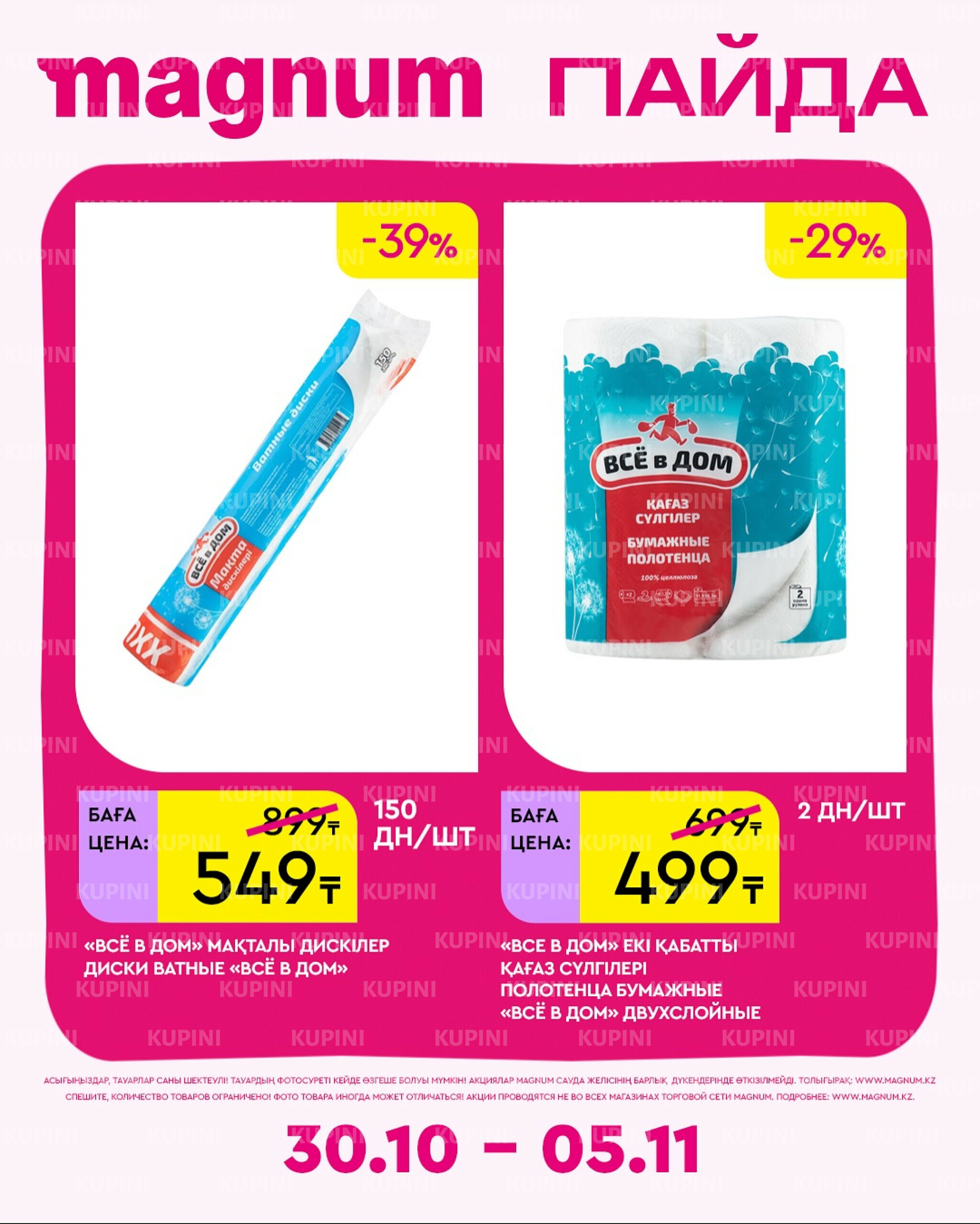 Новая неделя – новые скидки! 30 Октября - 5 Ноября 2025 15