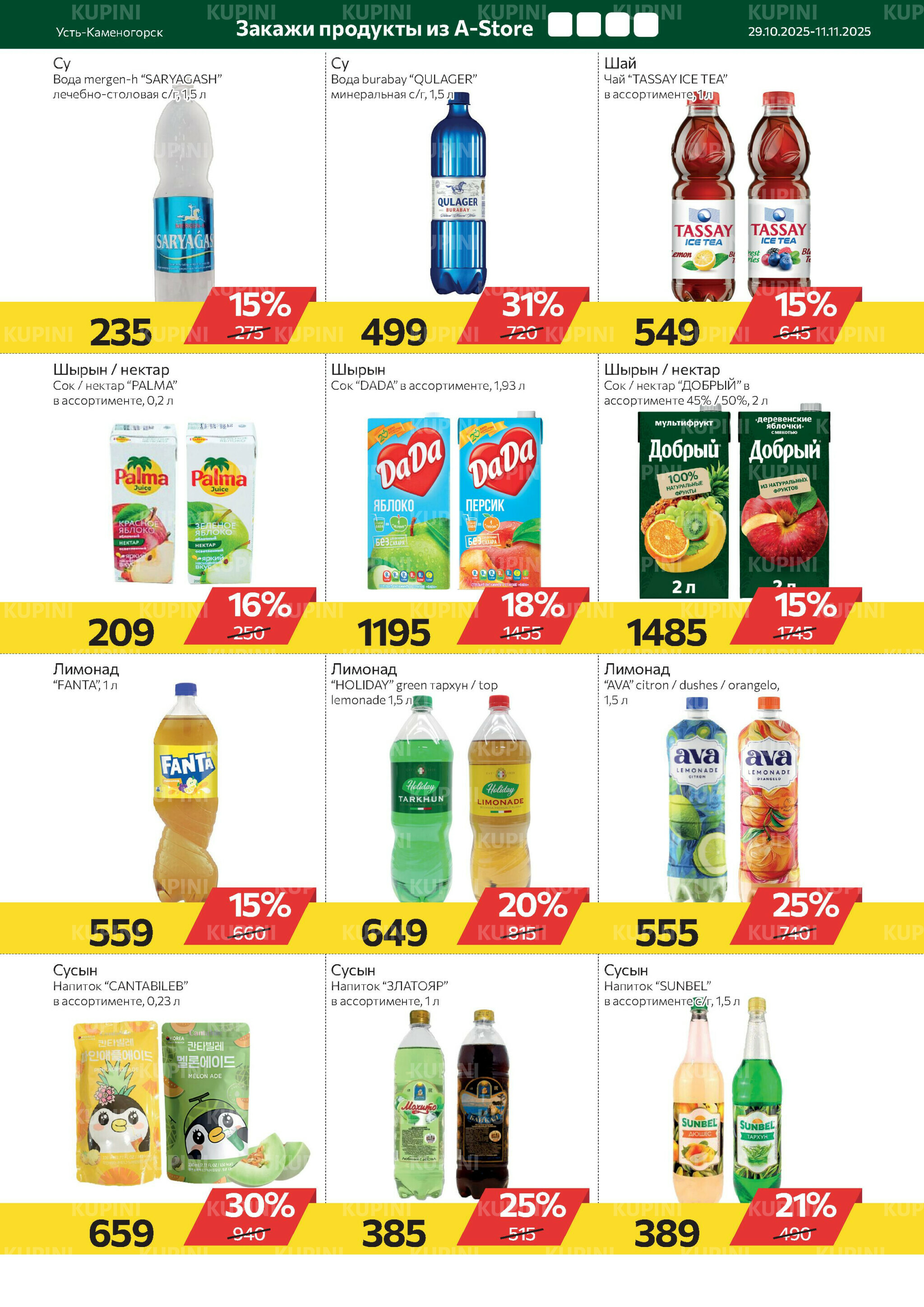 Online каталог (Усть - Каменогорск) 29 Октября - 11 Ноября 2025 4