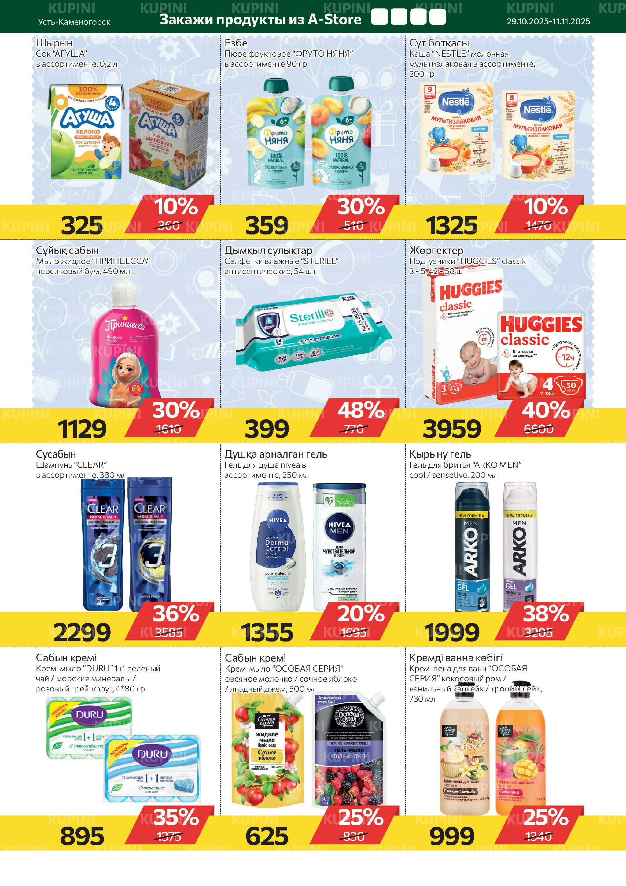 Online каталог (Усть - Каменогорск) 29 Октября - 11 Ноября 2025 8