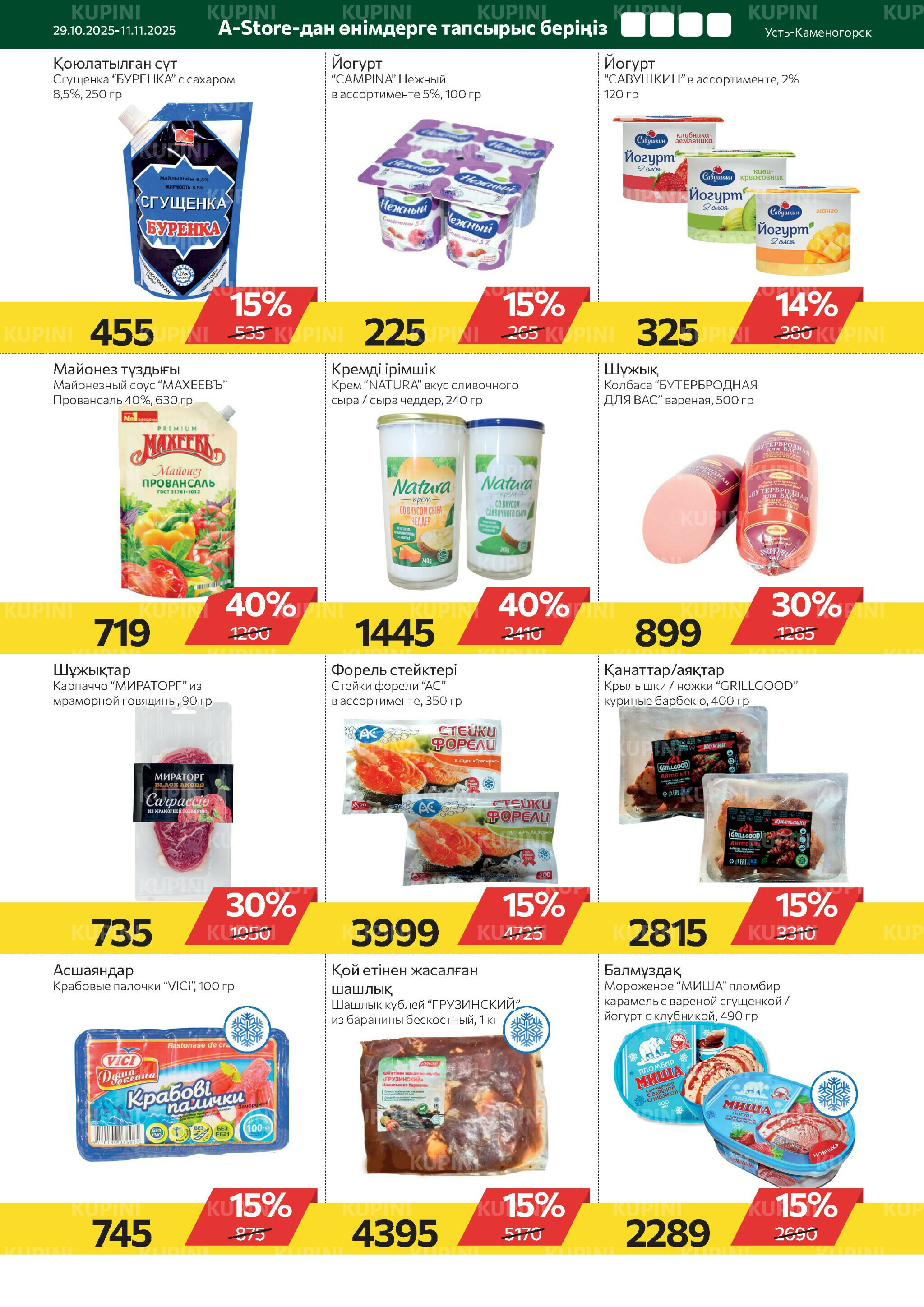 Online каталог (Усть - Каменогорск) 29 Октября - 11 Ноября 2025 7