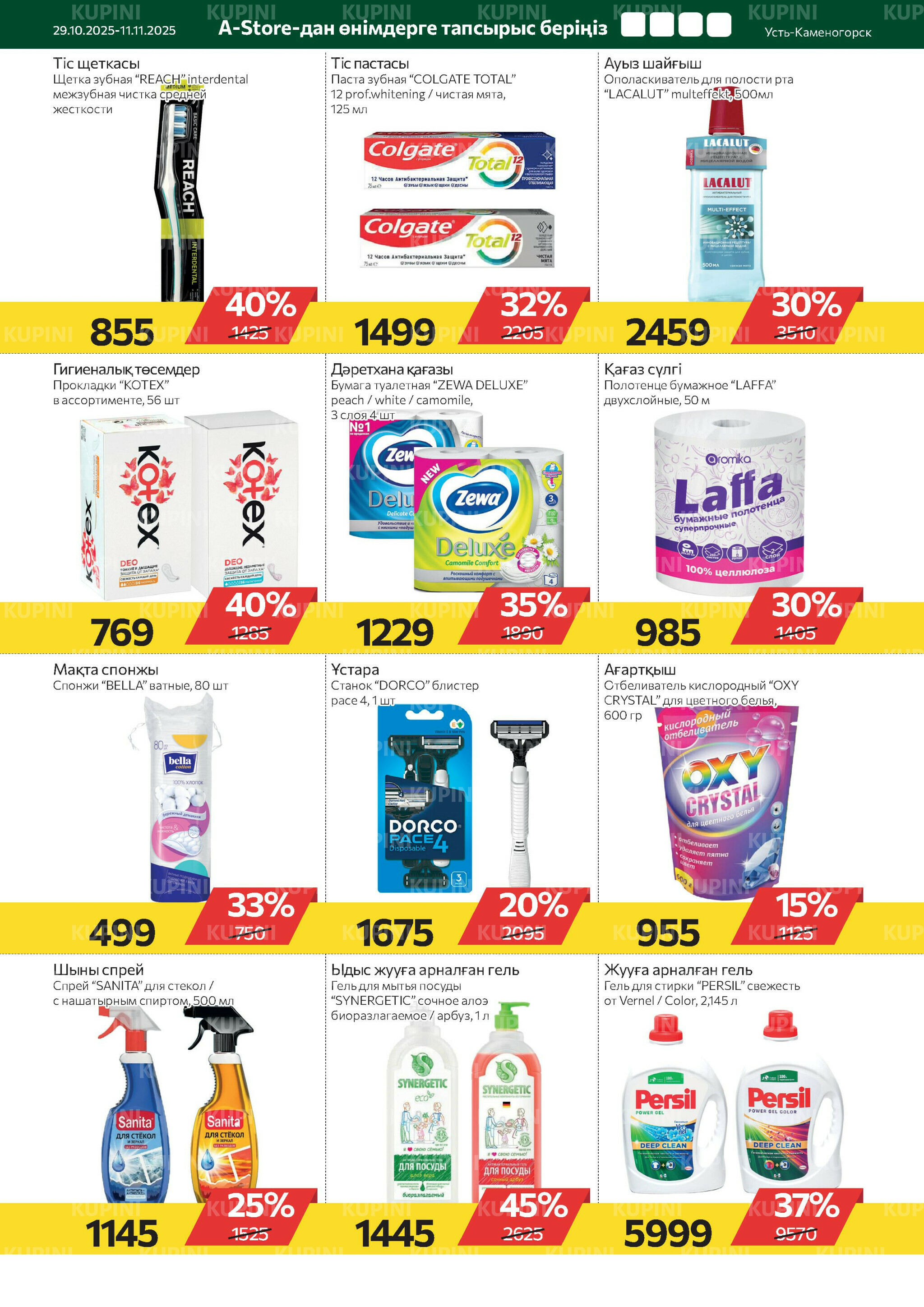 Online каталог (Усть - Каменогорск) 29 Октября - 11 Ноября 2025 9