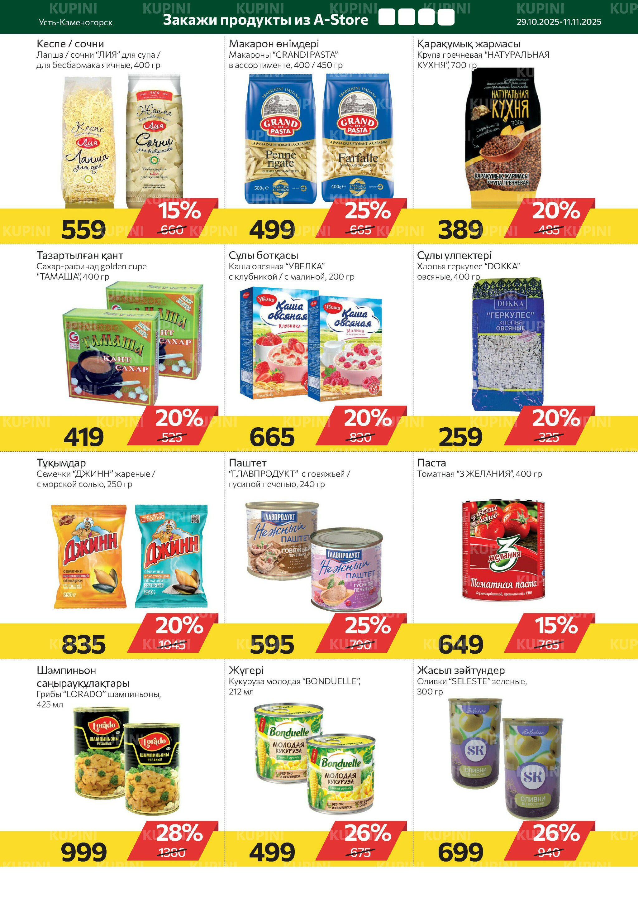 Online каталог (Усть - Каменогорск) 29 Октября - 11 Ноября 2025 6