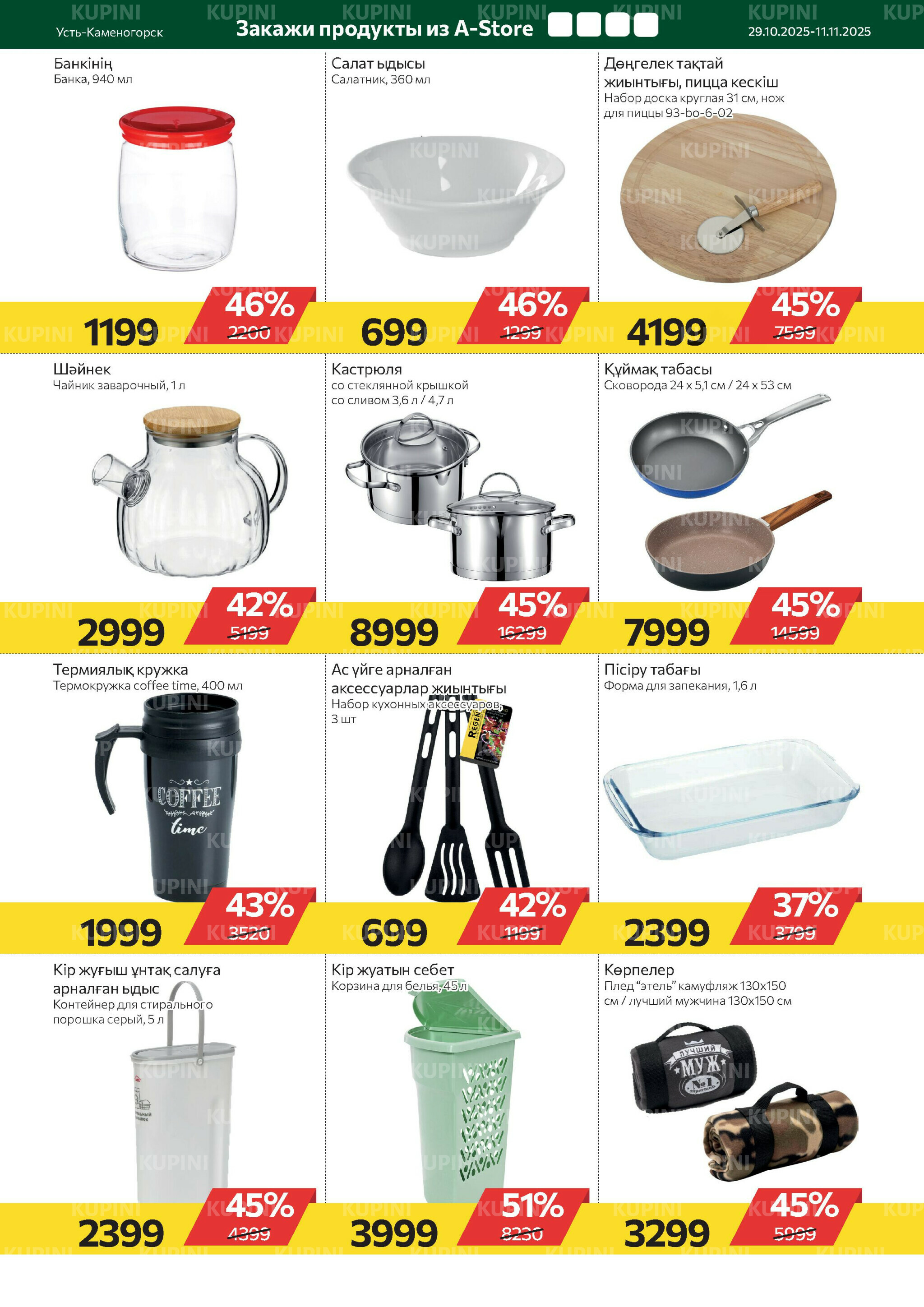 Online каталог (Усть - Каменогорск) 29 Октября - 11 Ноября 2025 10