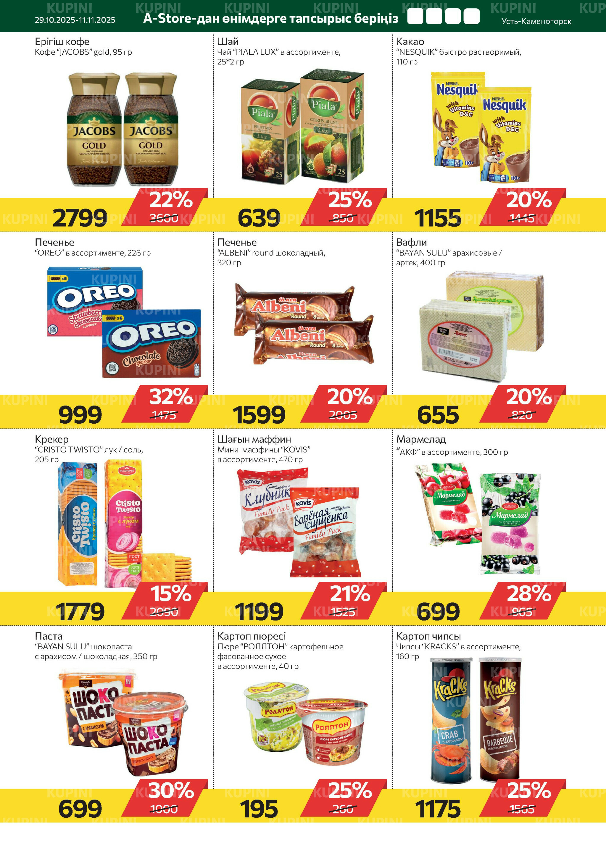 Online каталог (Усть - Каменогорск) 29 Октября - 11 Ноября 2025 5