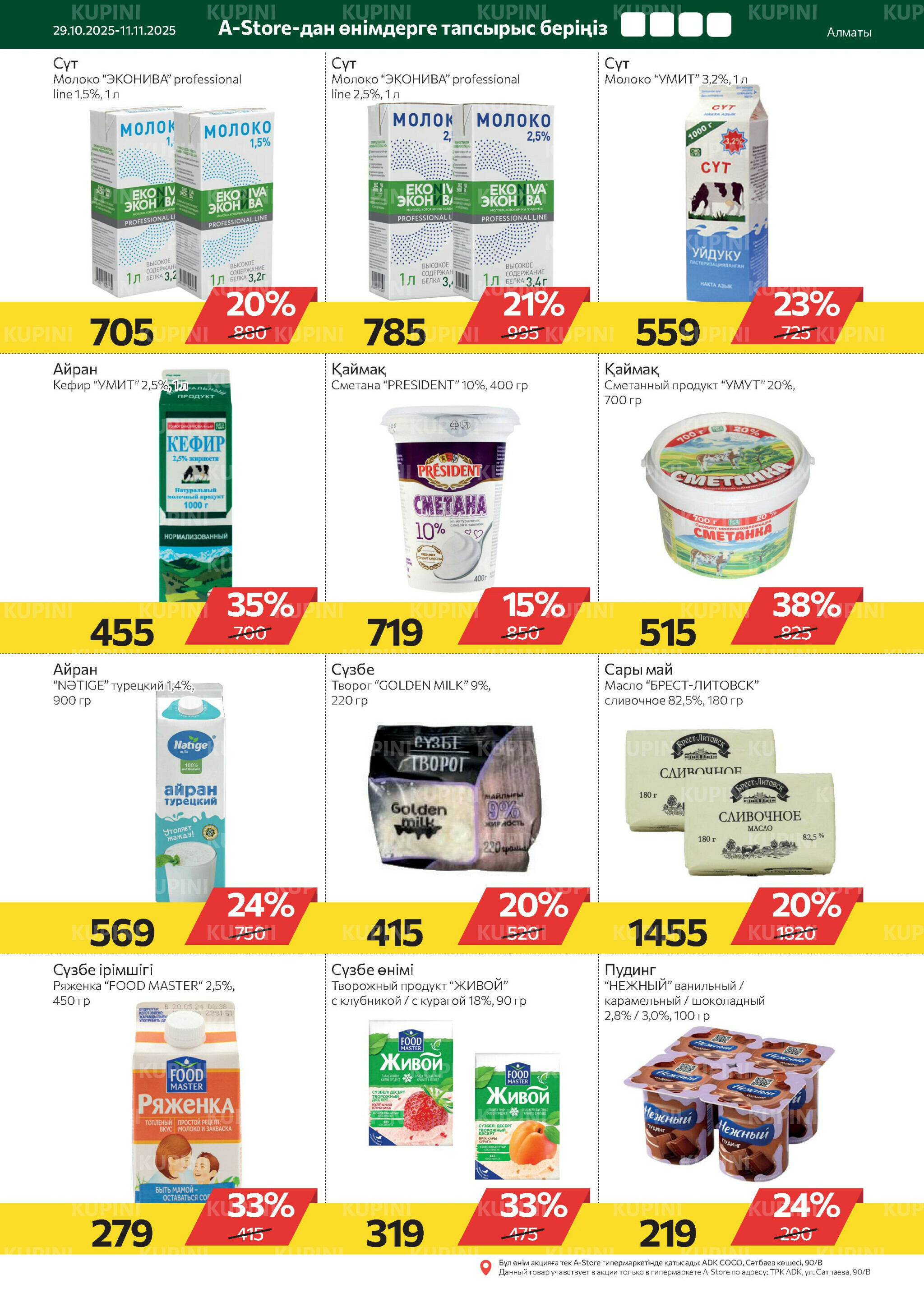 Online каталог (Алматы) 29 Октября - 11 Ноября 2025 12