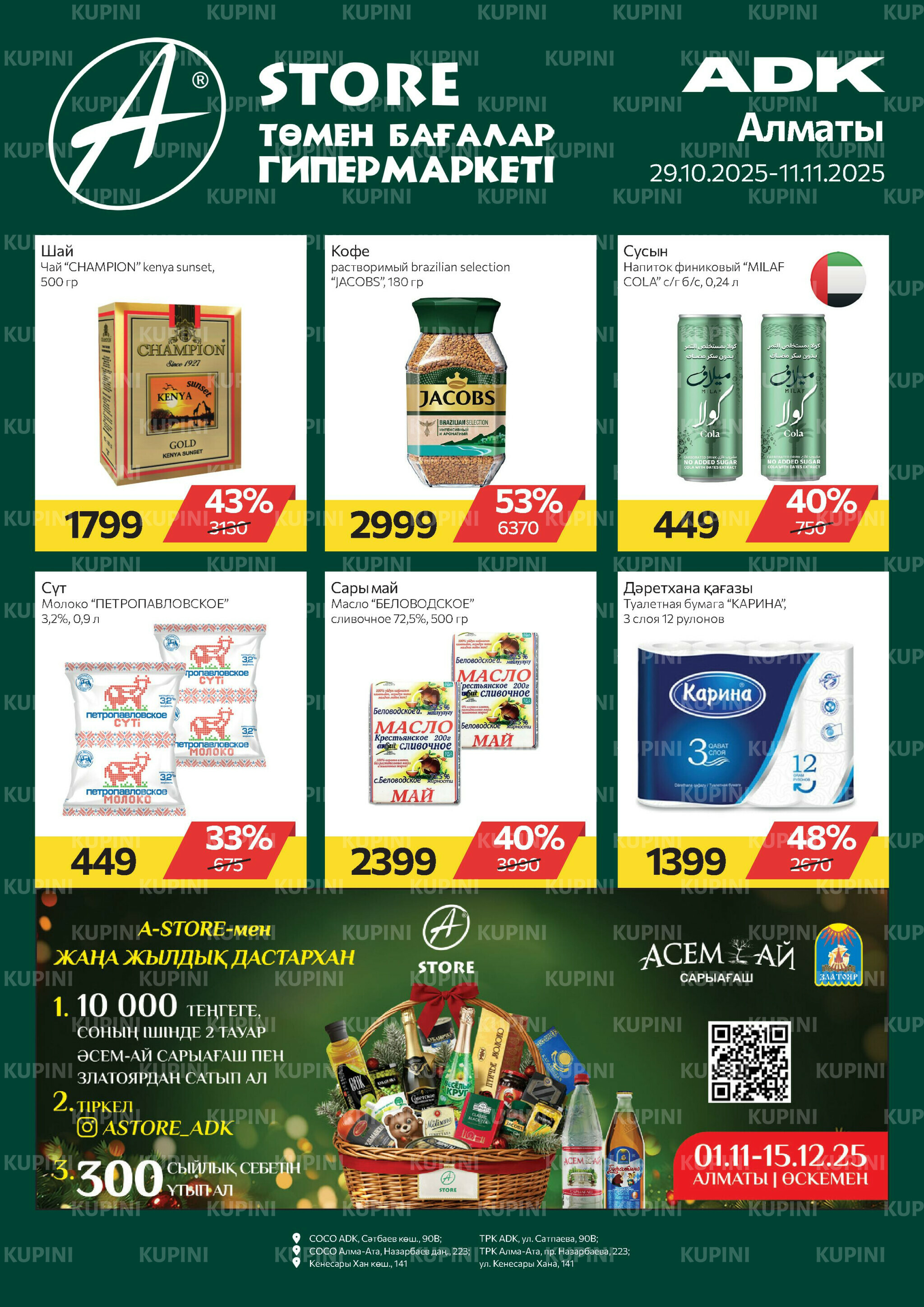Online каталог (Алматы) 29 Октября - 11 Ноября 2025 1