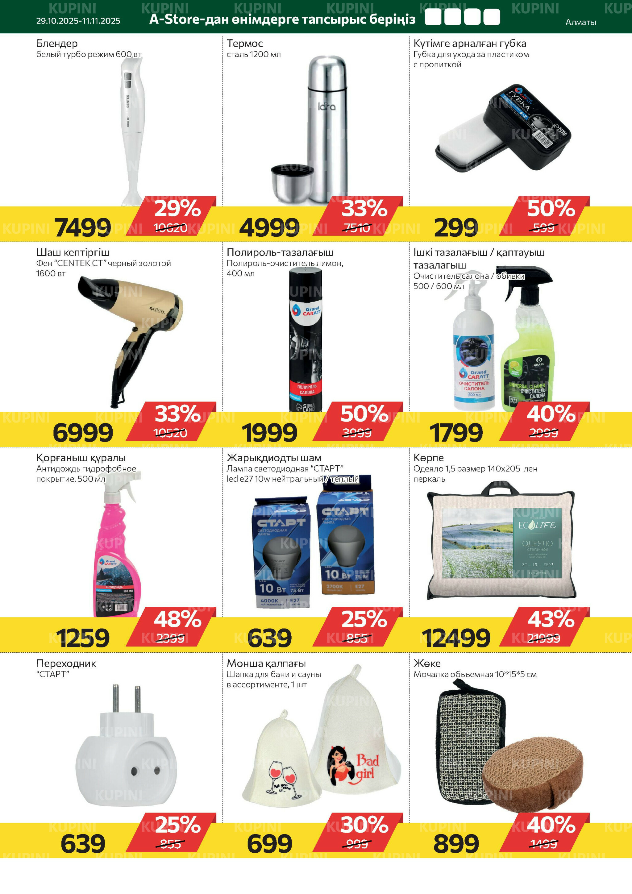 Online каталог (Алматы) 29 Октября - 11 Ноября 2025 18