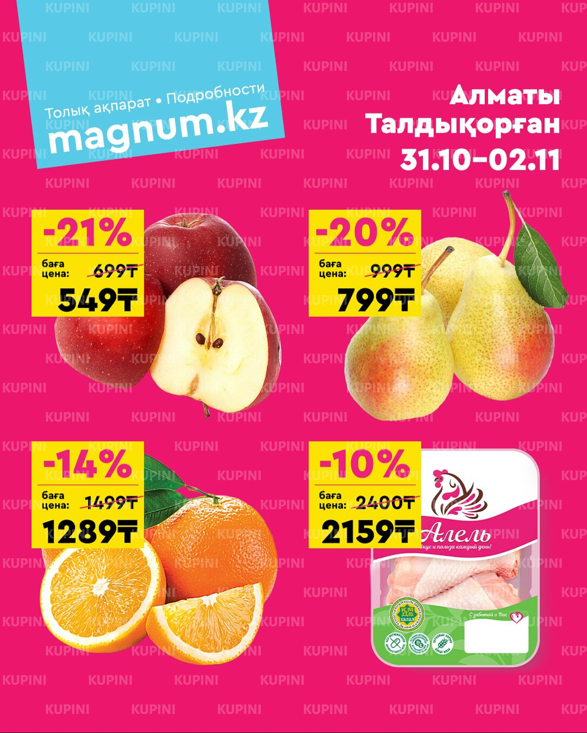 Акция выходного дня! (Алматы, Талдыкорган) 31 Октября - 2 Ноября 2025 1