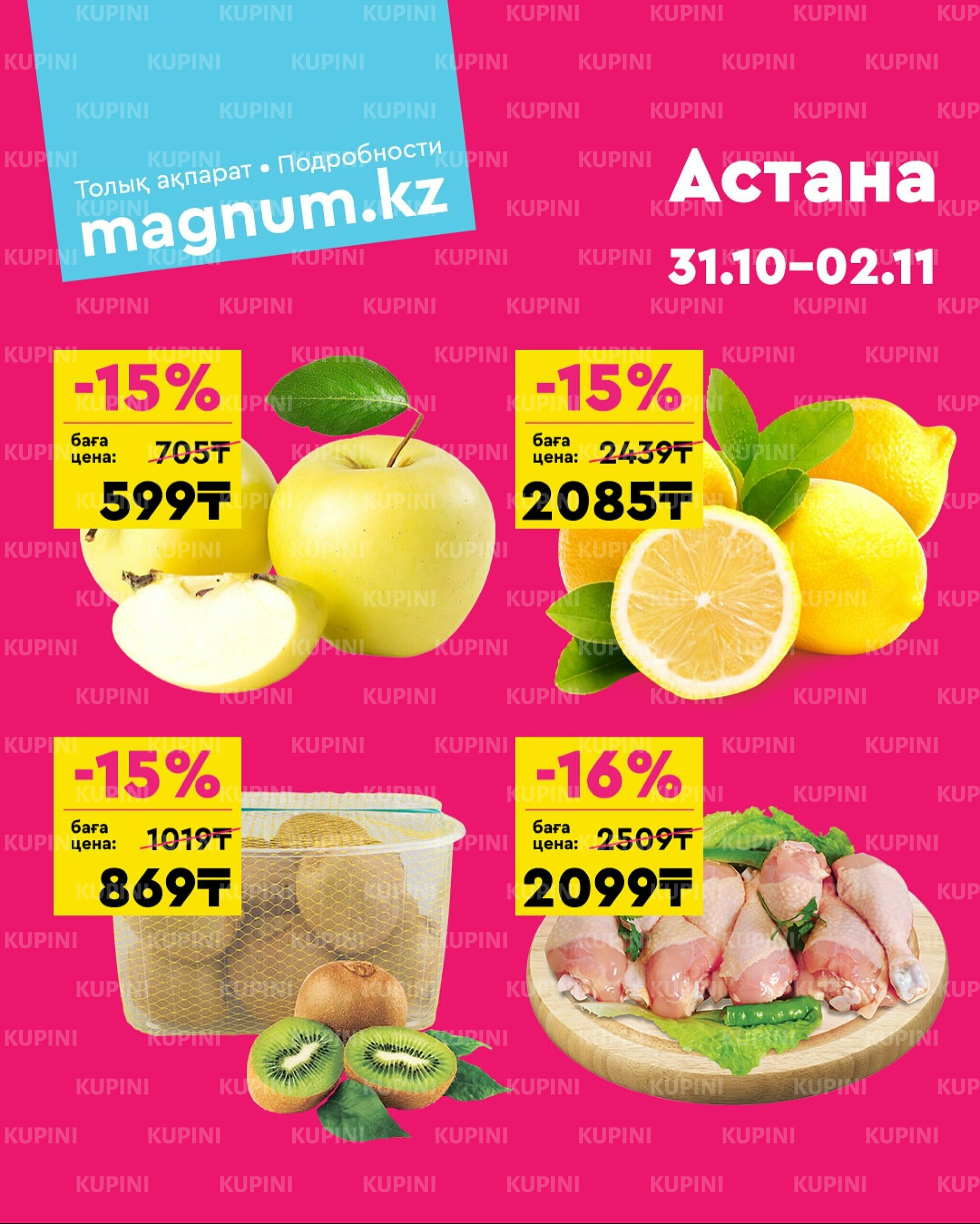 Акция выходного дня! (Астана) 31 Октября - 2 Ноября 2025 1