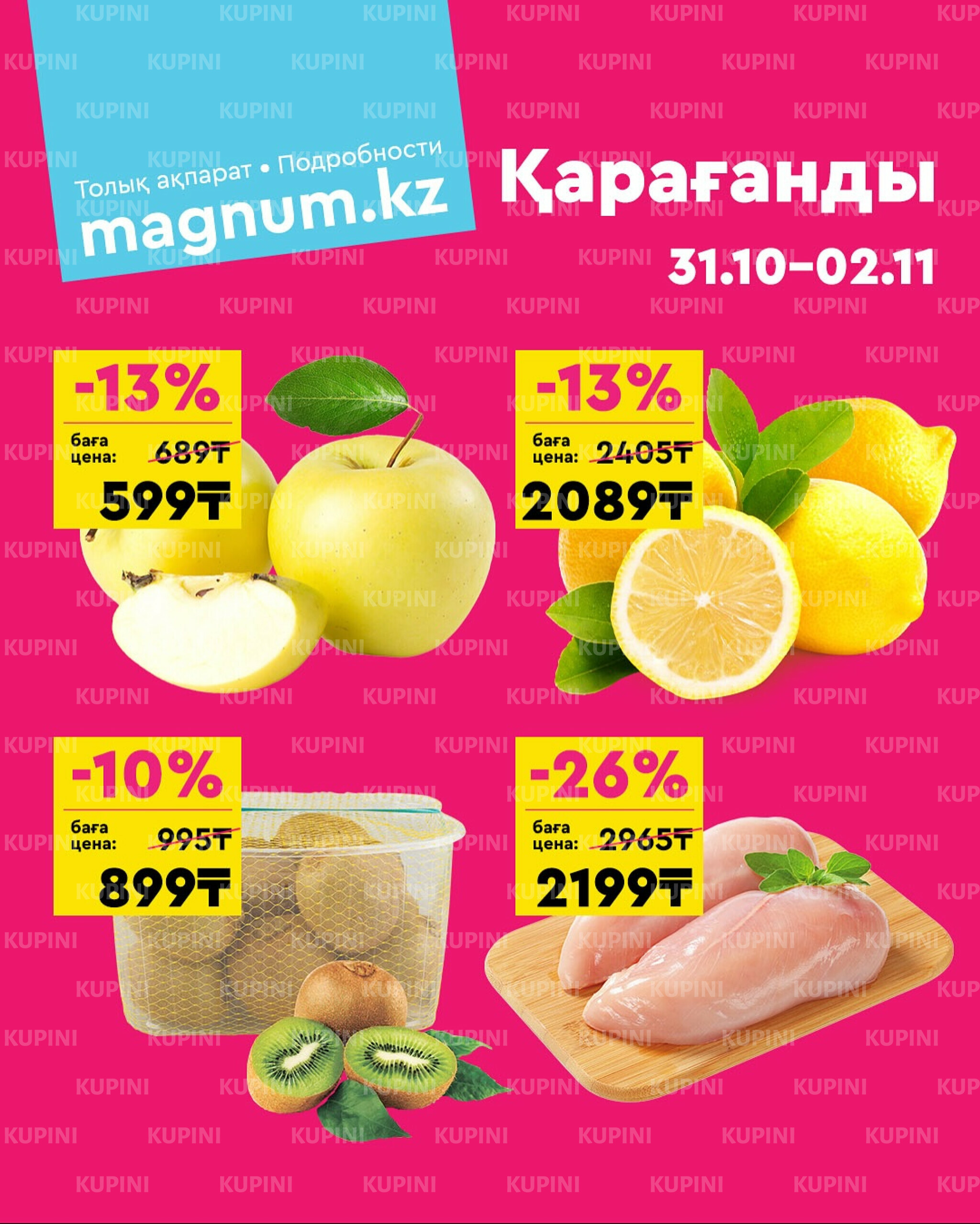 Акция выходного дня! (Караганда) 31 Қазанда - 2 Қарашада 2025 1