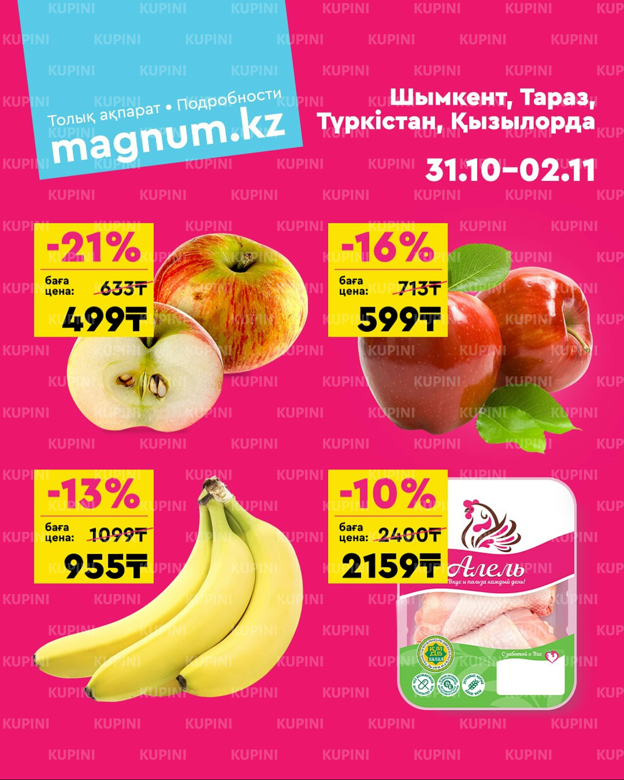 Акция выходного дня! (Туркестан, Тараз, Кызылорда, Шымкент) 31 Қазанда - 2 Қарашада 2025 1