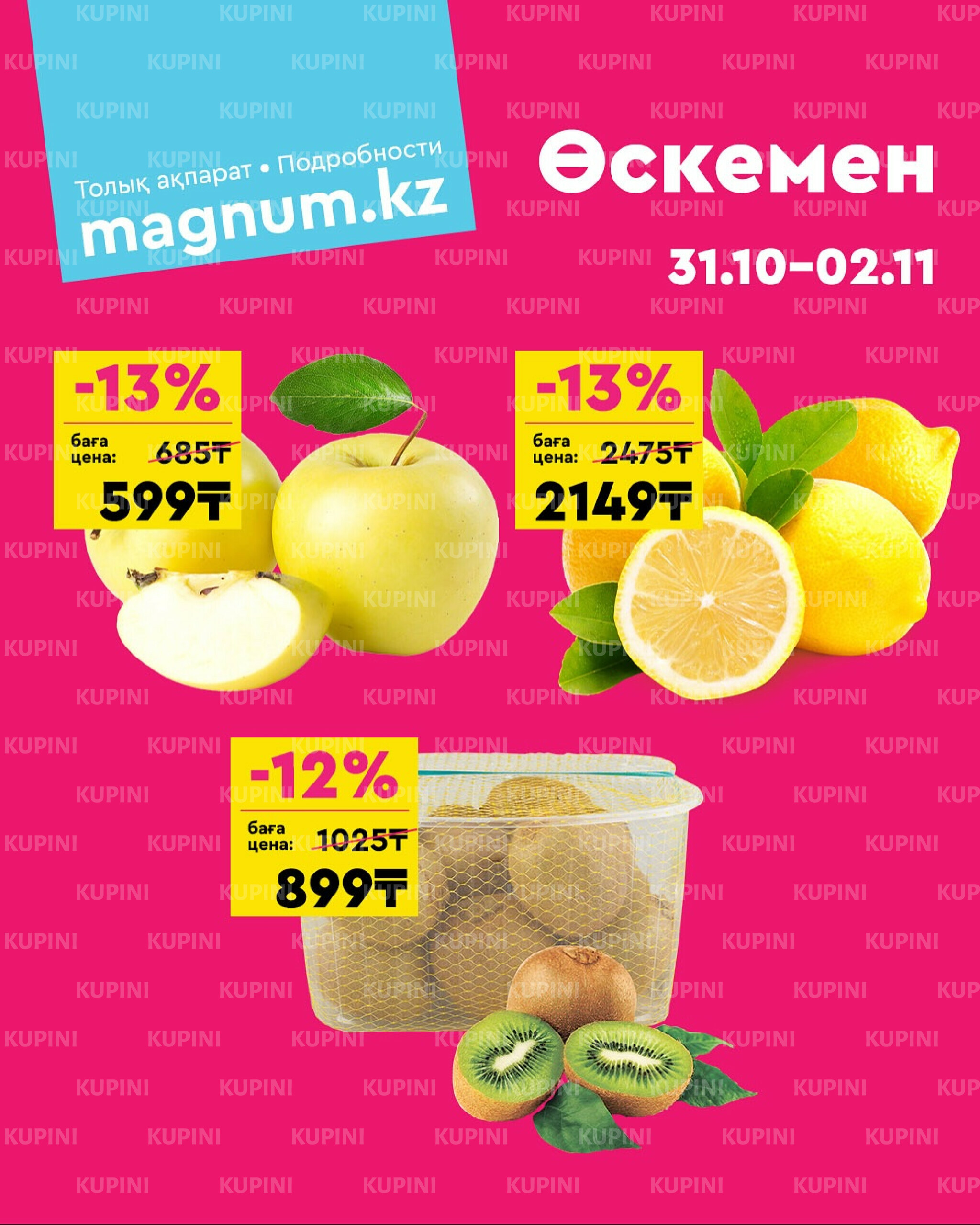 Акция выходного дня! (Усть - Каменогорск) 31 Қазанда - 2 Қарашада 2025 1