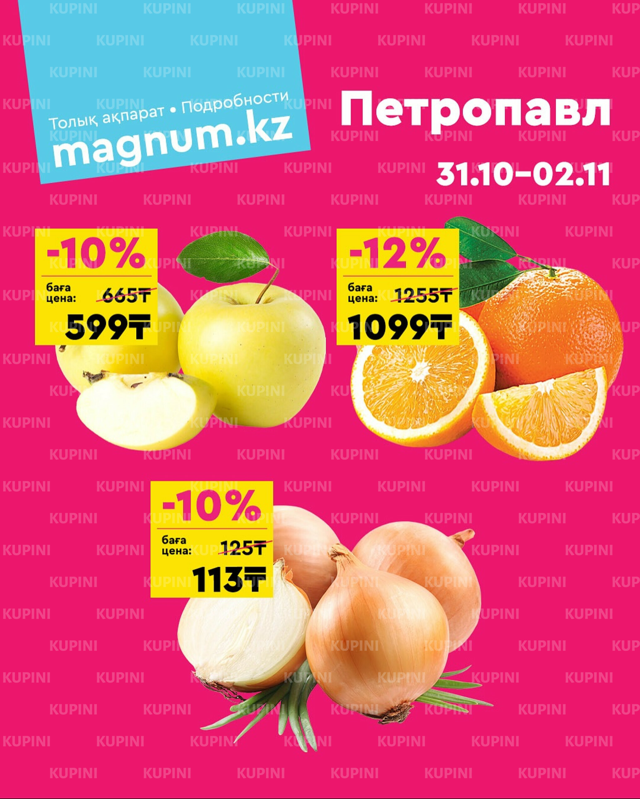 Акция выходного дня! (Петропавловск) 31 Октября - 2 Ноября 2025 1