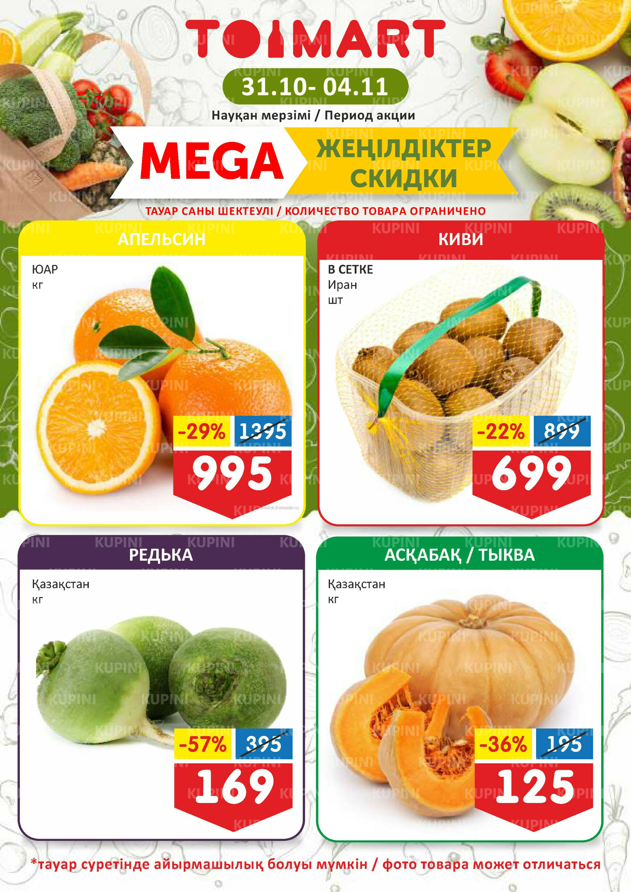 Мегаскидки 31 Октября - 4 Ноября 2025 1