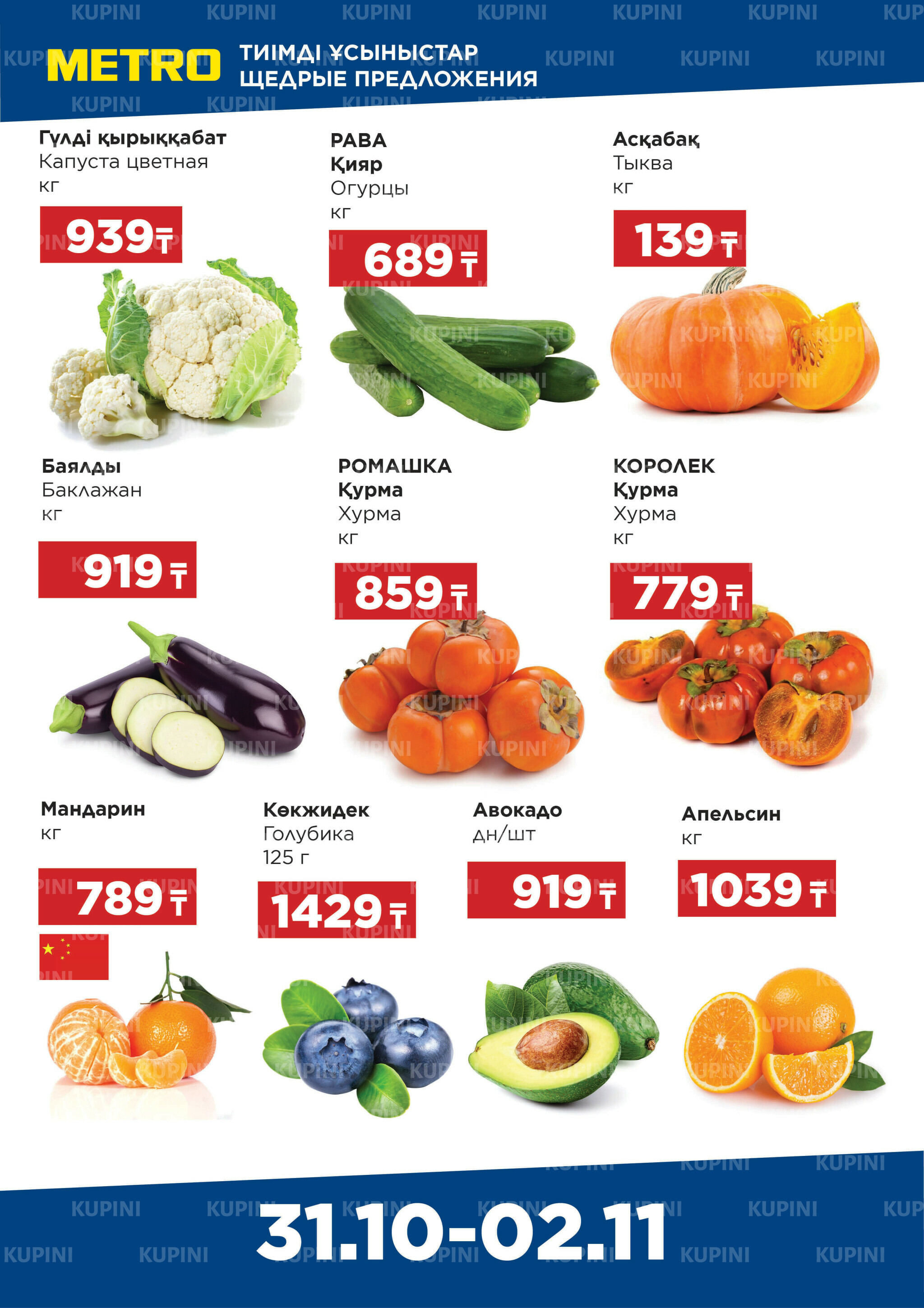 Щедрые предложения (Астана) 31 Октября - 2 Ноября 2025 1