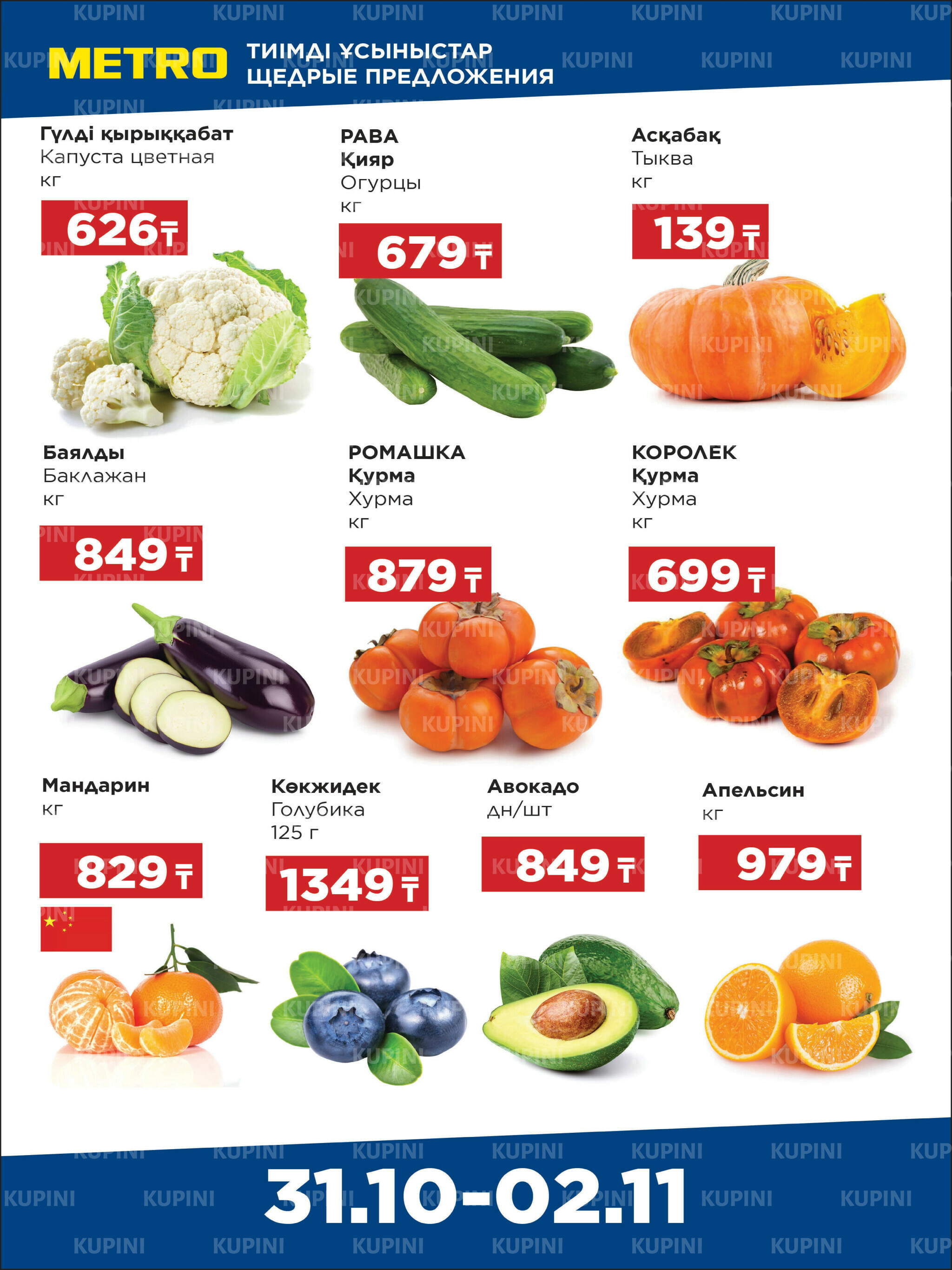 Щедрые предложения (Алматы) 31 Октября - 2 Ноября 2025 1