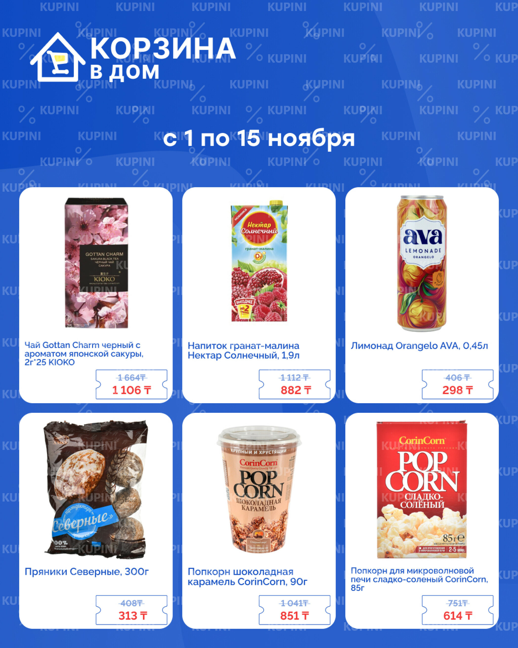 Акционная листовка! 1  - 15 Ноября 2025 2