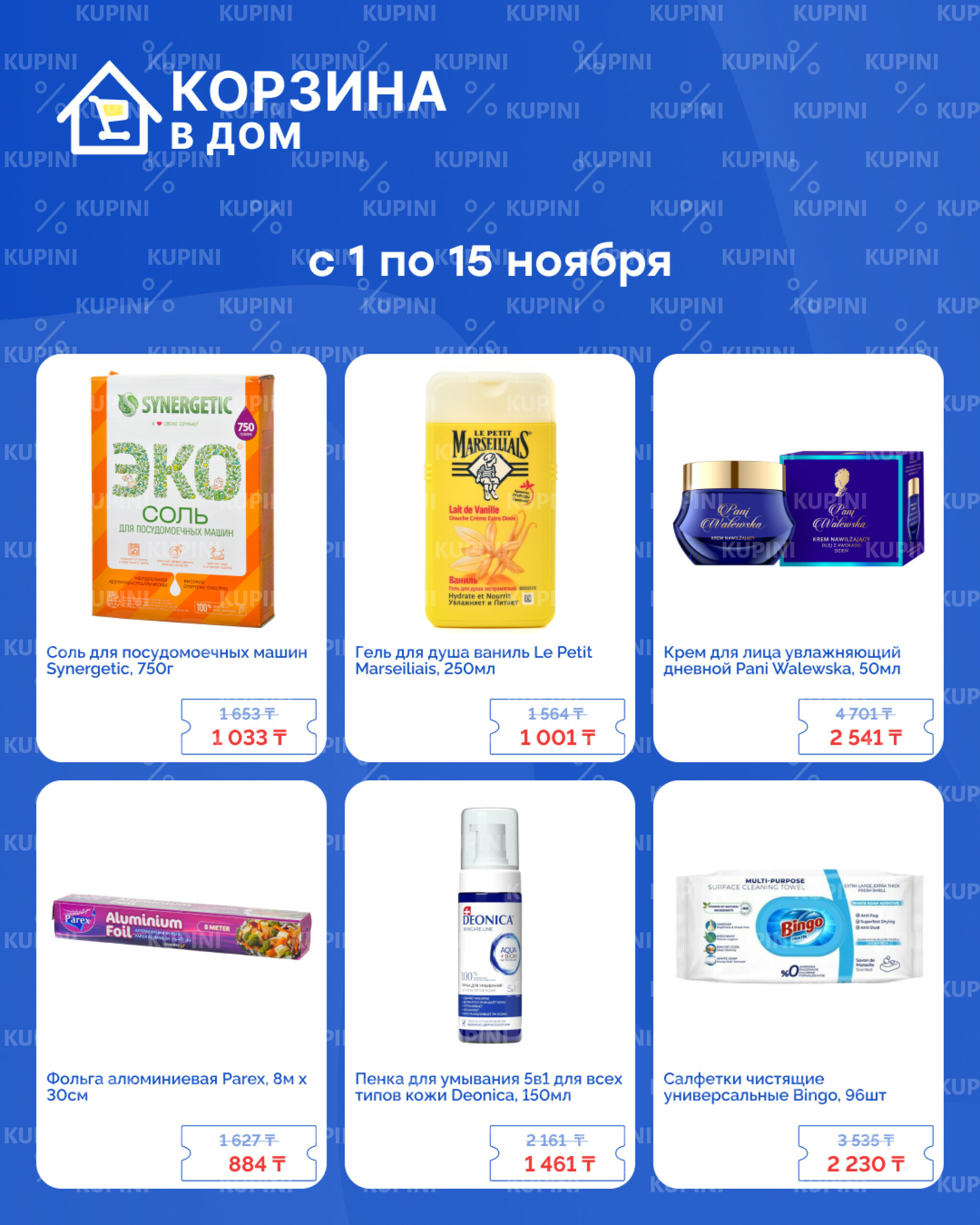 Акционная листовка! 1  - 15 Ноября 2025 3