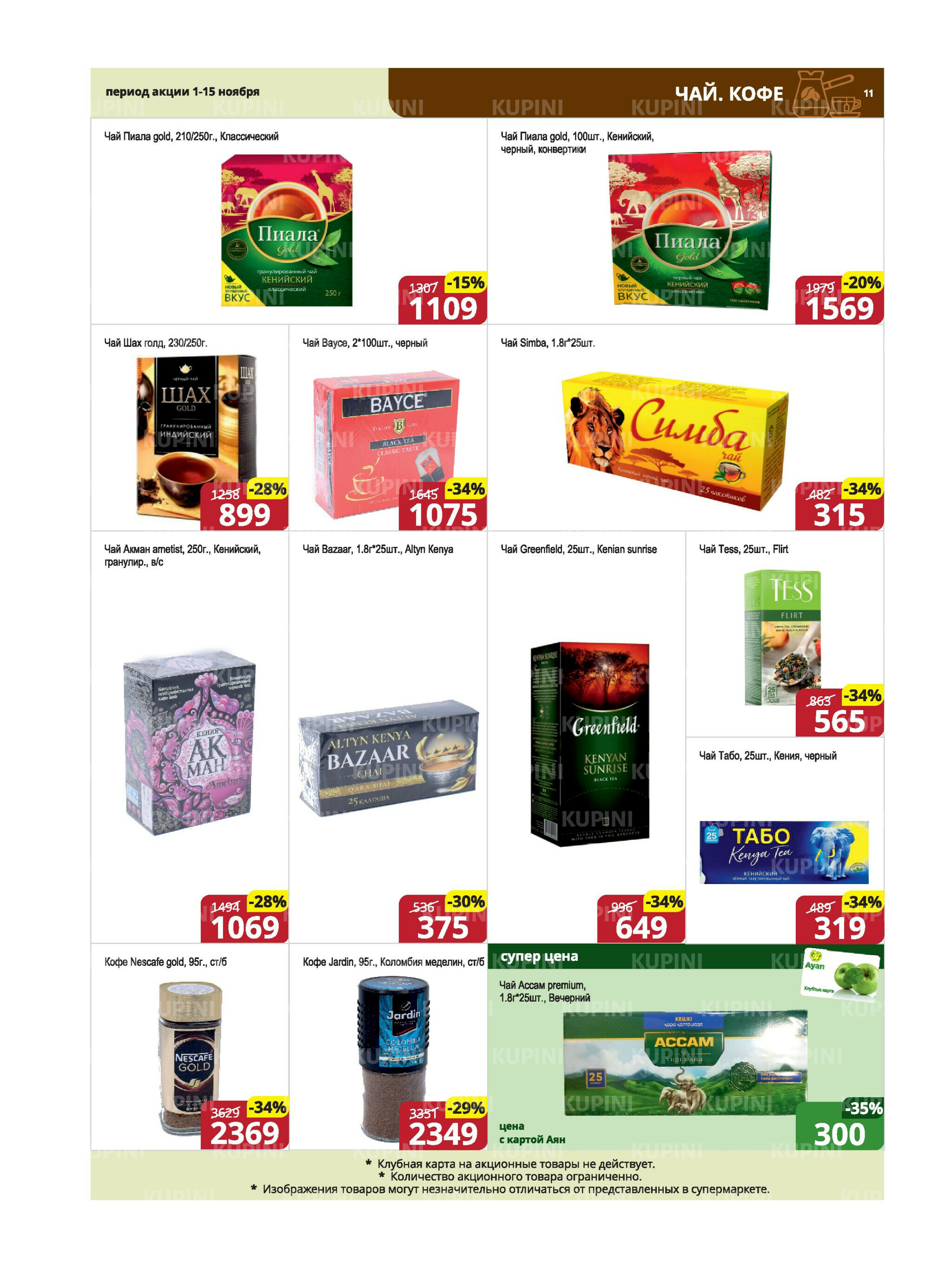 Акционная листовка (Караганда, Темиртау) 1  - 15 Ноября 2025 11