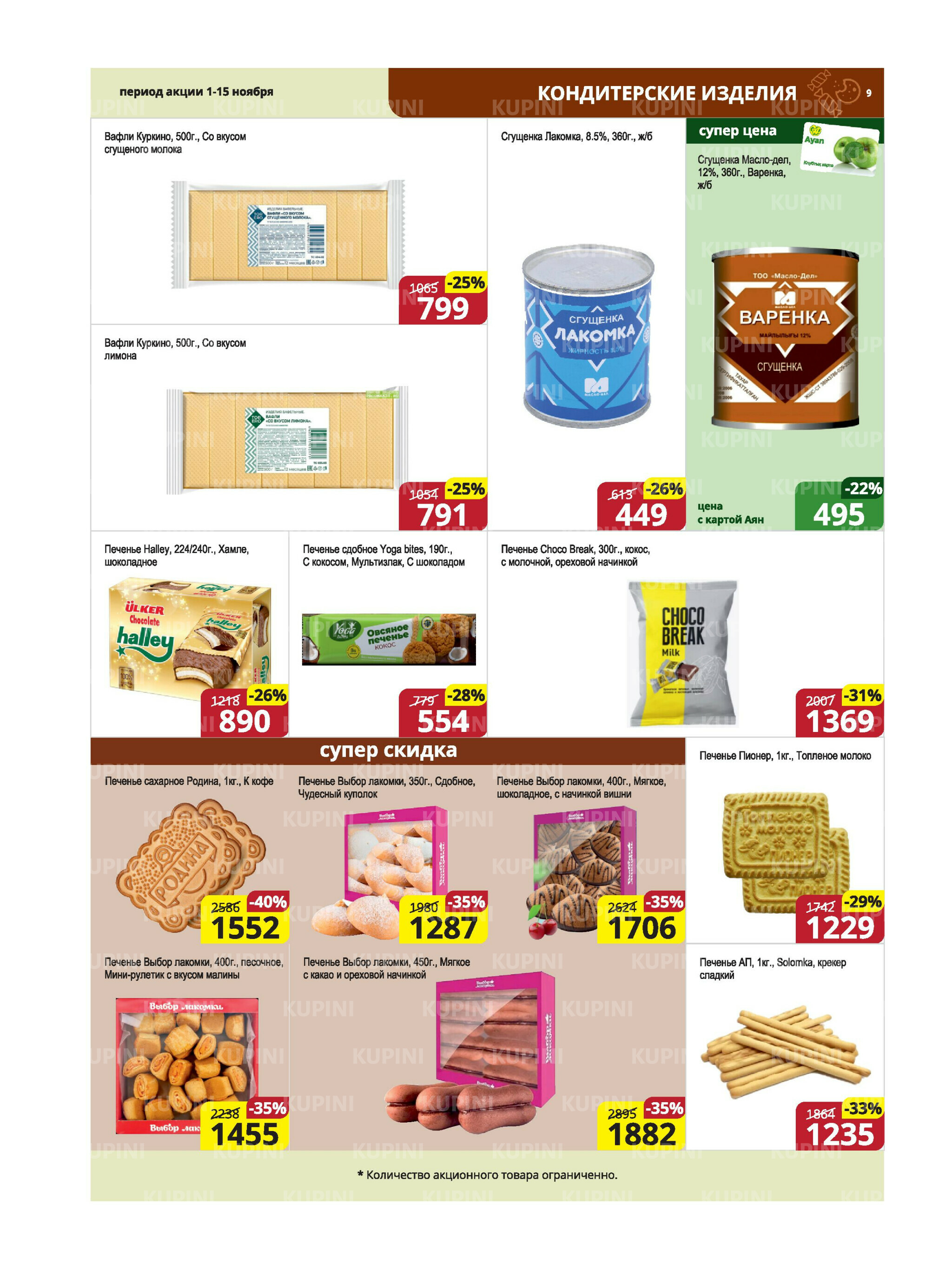 Акционная листовка (Караганда, Темиртау) 1  - 15 Ноября 2025 9