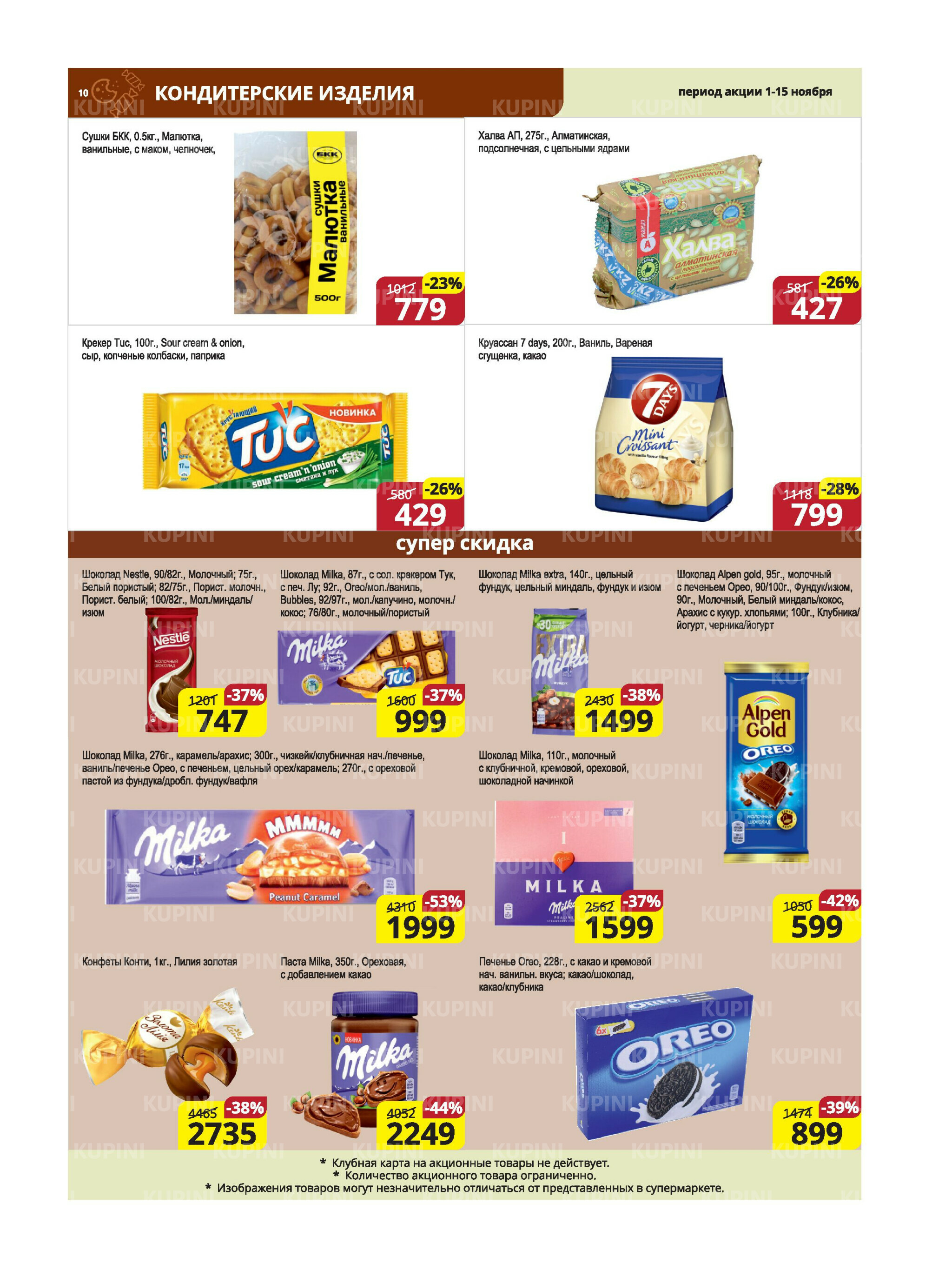 Акционная листовка (Караганда, Темиртау) 1  - 15 Ноября 2025 10