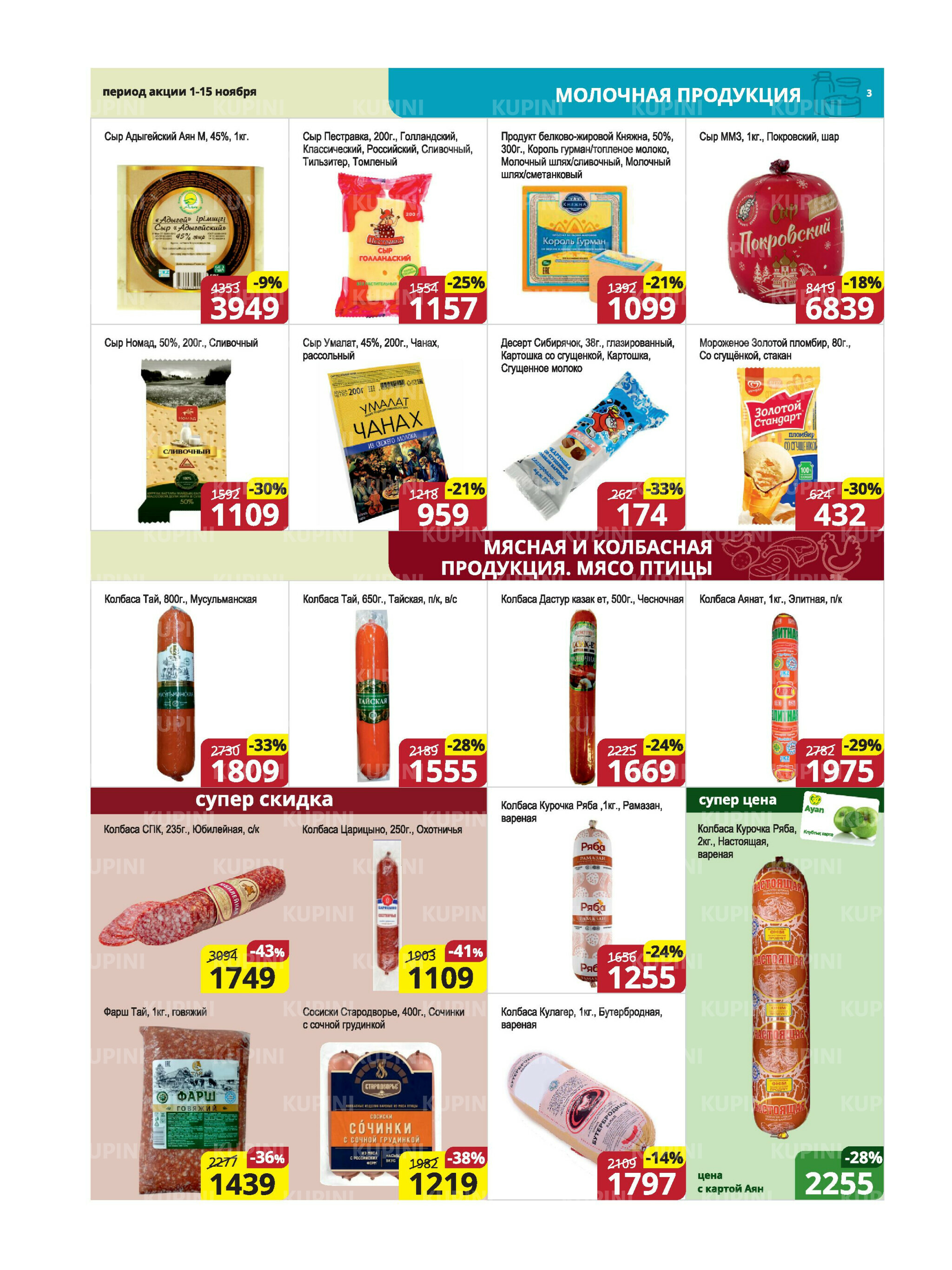 Акционная листовка (Караганда, Темиртау) 1  - 15 Ноября 2025 3