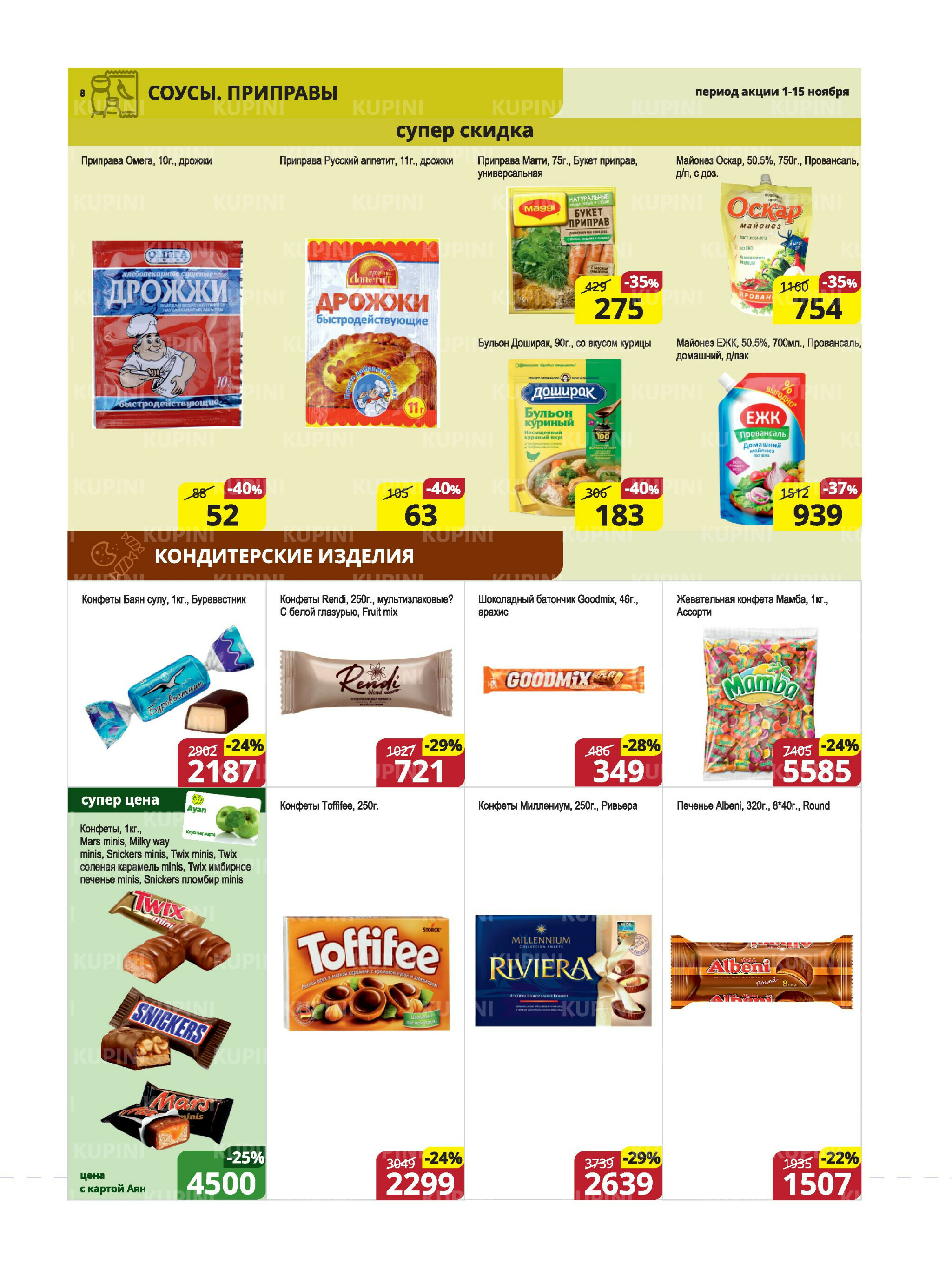 Акционная листовка (Караганда, Темиртау) 1  - 15 Ноября 2025 8