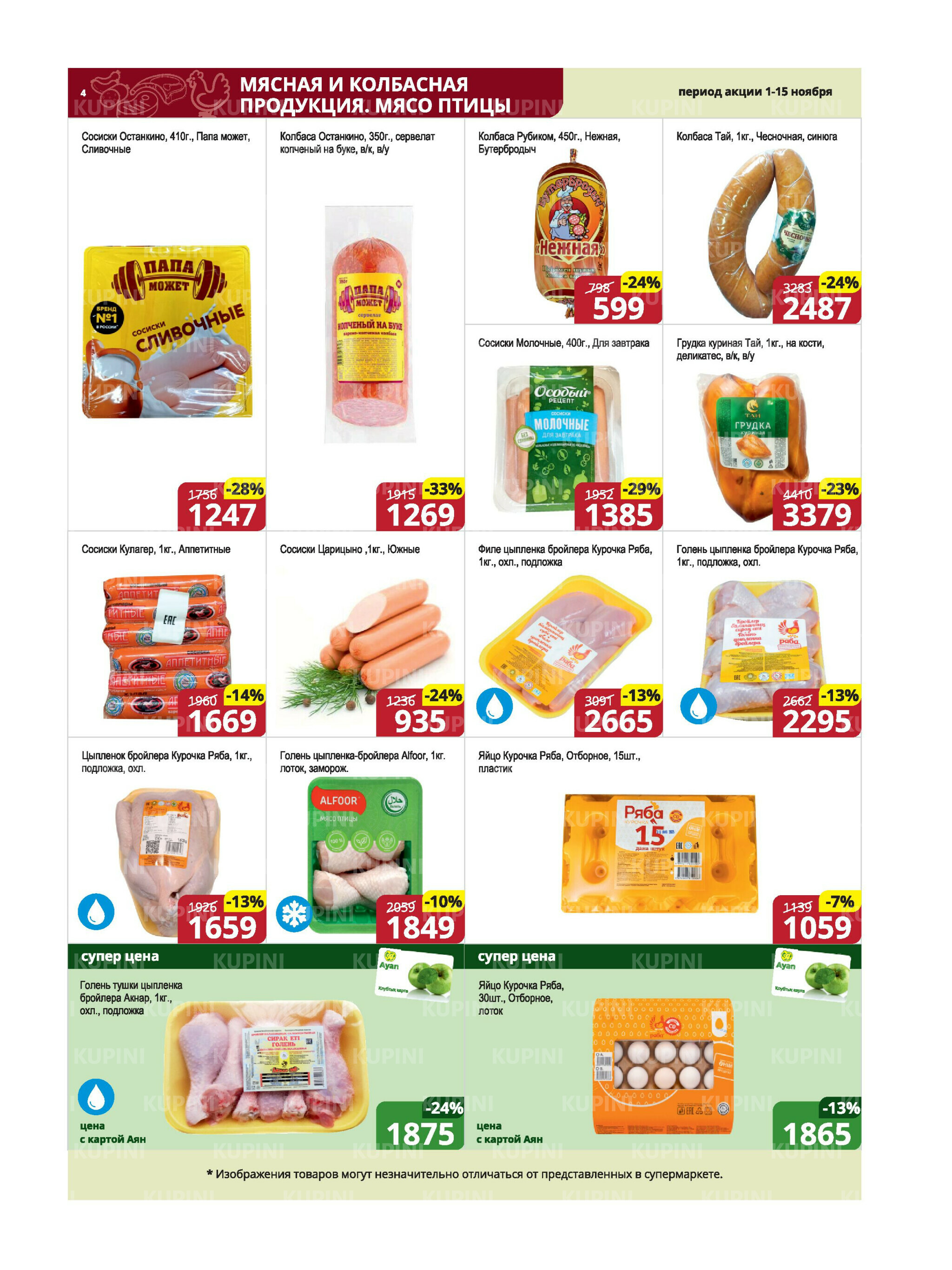 Акционная листовка (Караганда, Темиртау) 1  - 15 Ноября 2025 4