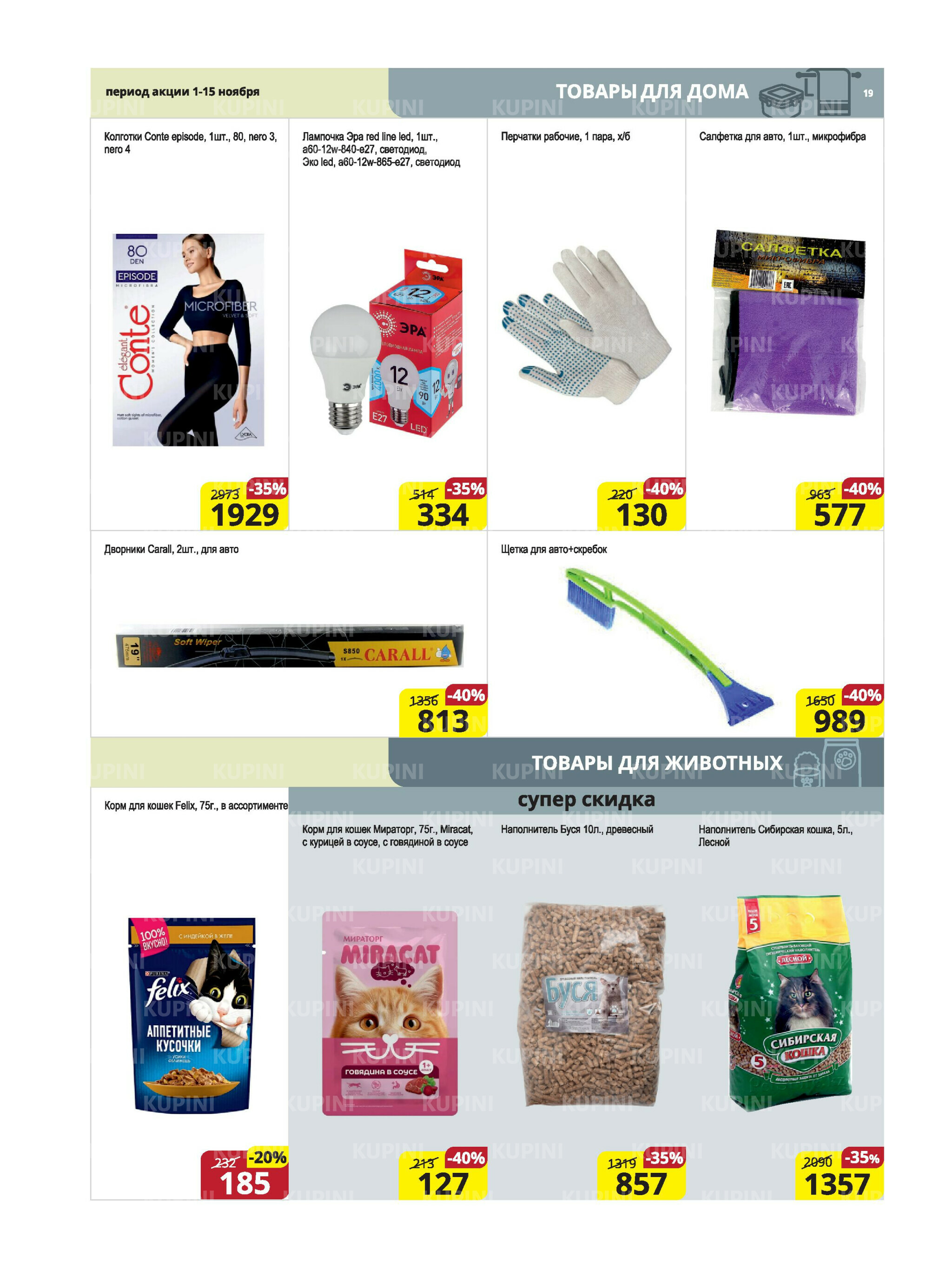 Акционная листовка (Караганда, Темиртау) 1  - 15 Ноября 2025 19