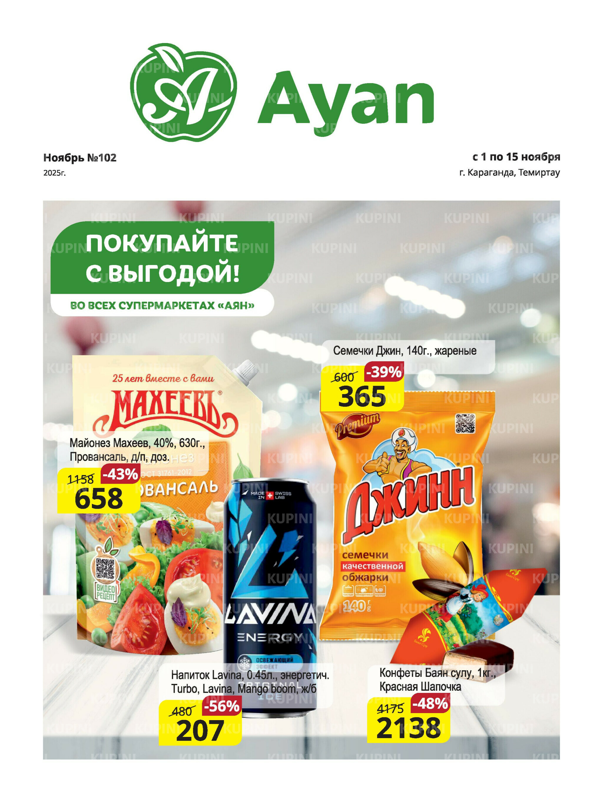 Акционная листовка (Караганда, Темиртау) 1  - 15 Ноября 2025 1