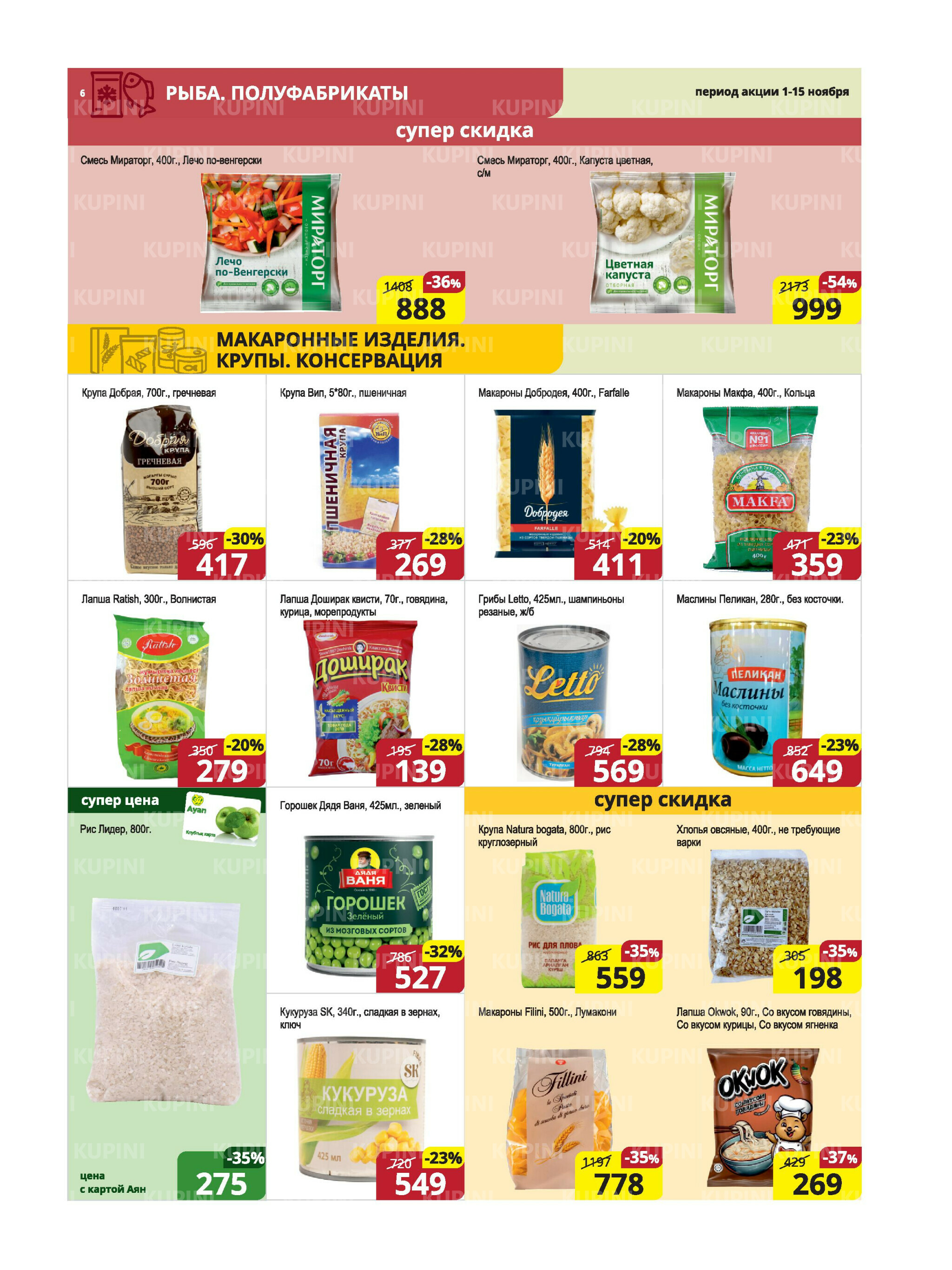 Акционная листовка (Караганда, Темиртау) 1  - 15 Ноября 2025 6