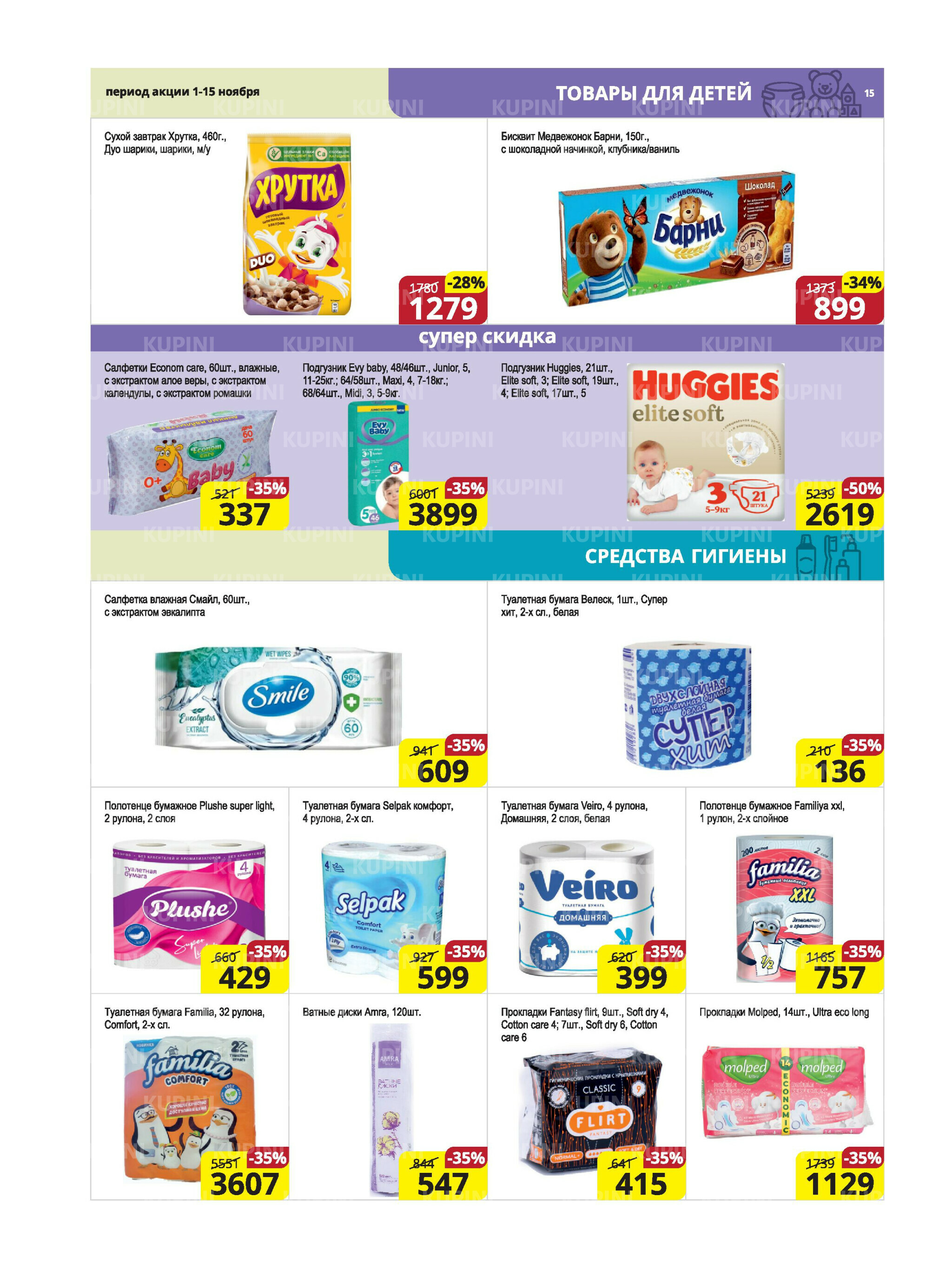 Акционная листовка (Караганда, Темиртау) 1  - 15 Ноября 2025 15