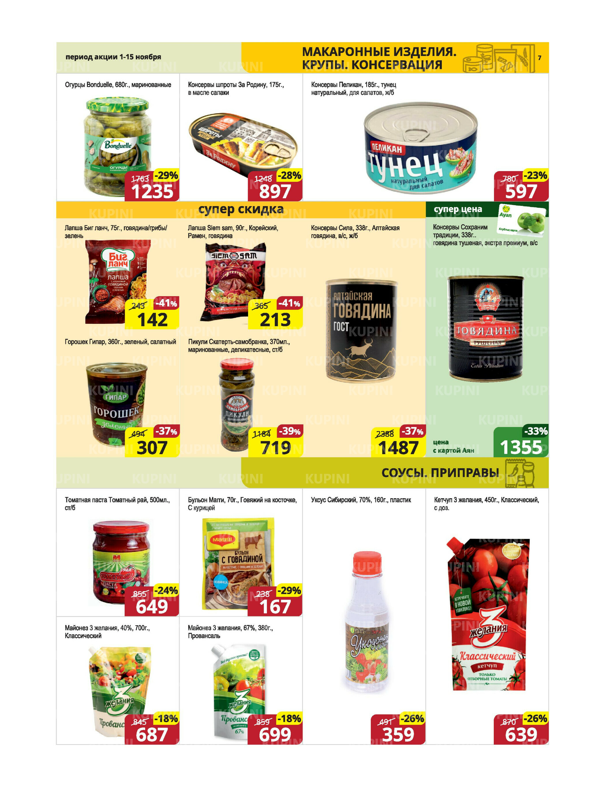 Акционная листовка (Караганда, Темиртау) 1  - 15 Ноября 2025 7