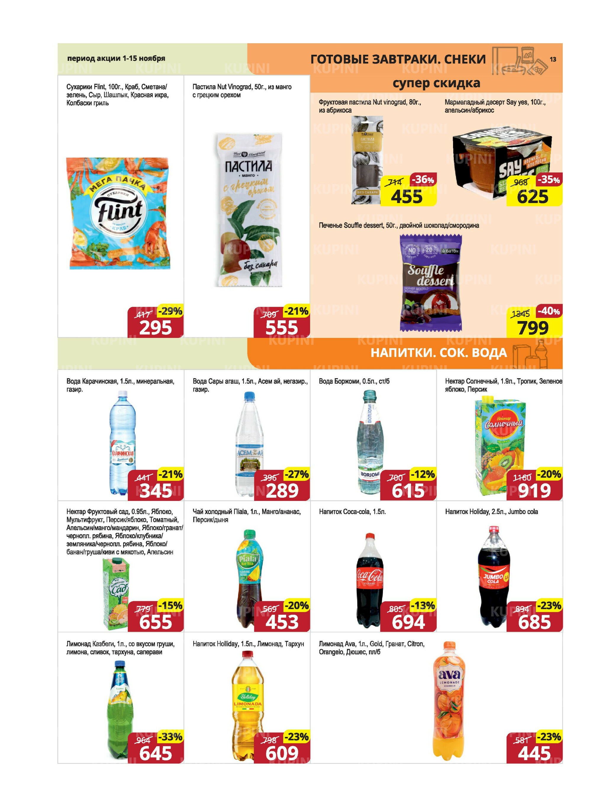 Акционная листовка (Караганда, Темиртау) 1  - 15 Ноября 2025 13