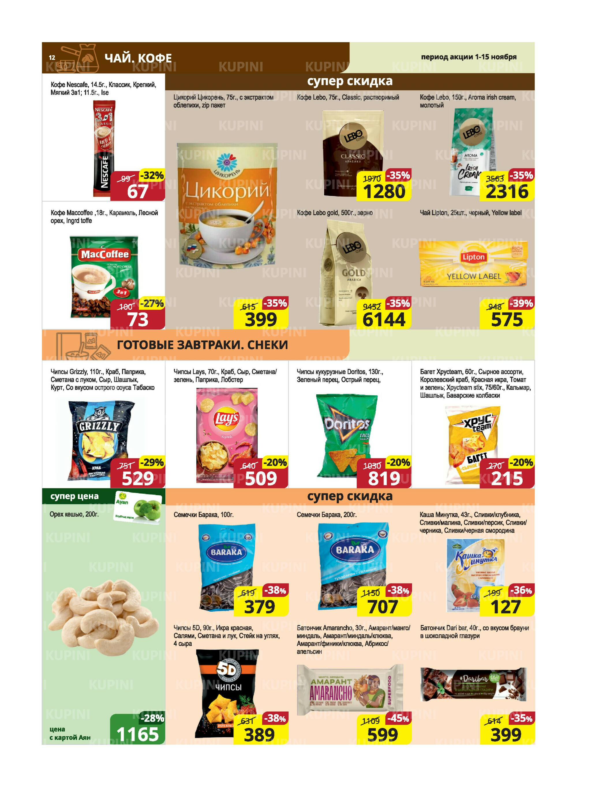 Акционная листовка (Караганда, Темиртау) 1  - 15 Ноября 2025 12