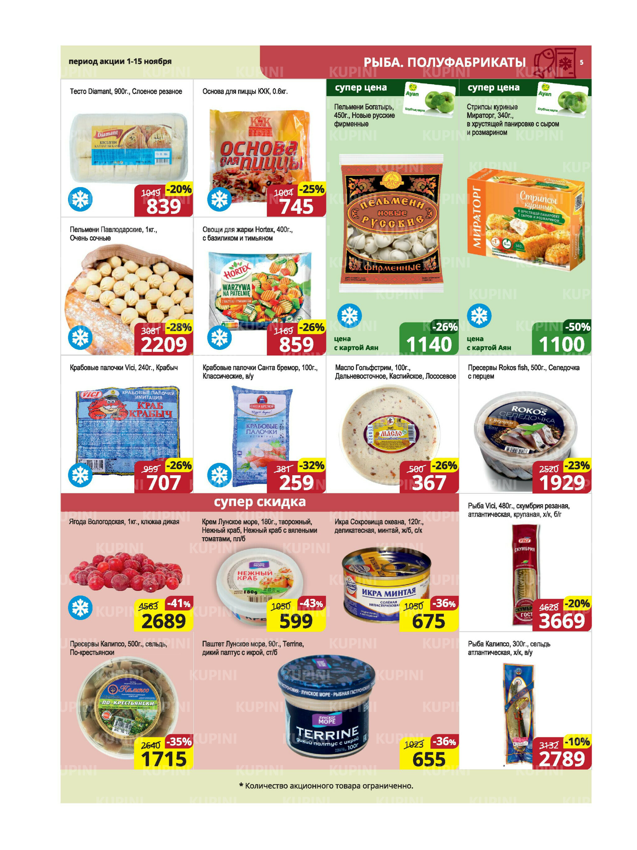 Акционная листовка (Караганда, Темиртау) 1  - 15 Ноября 2025 5