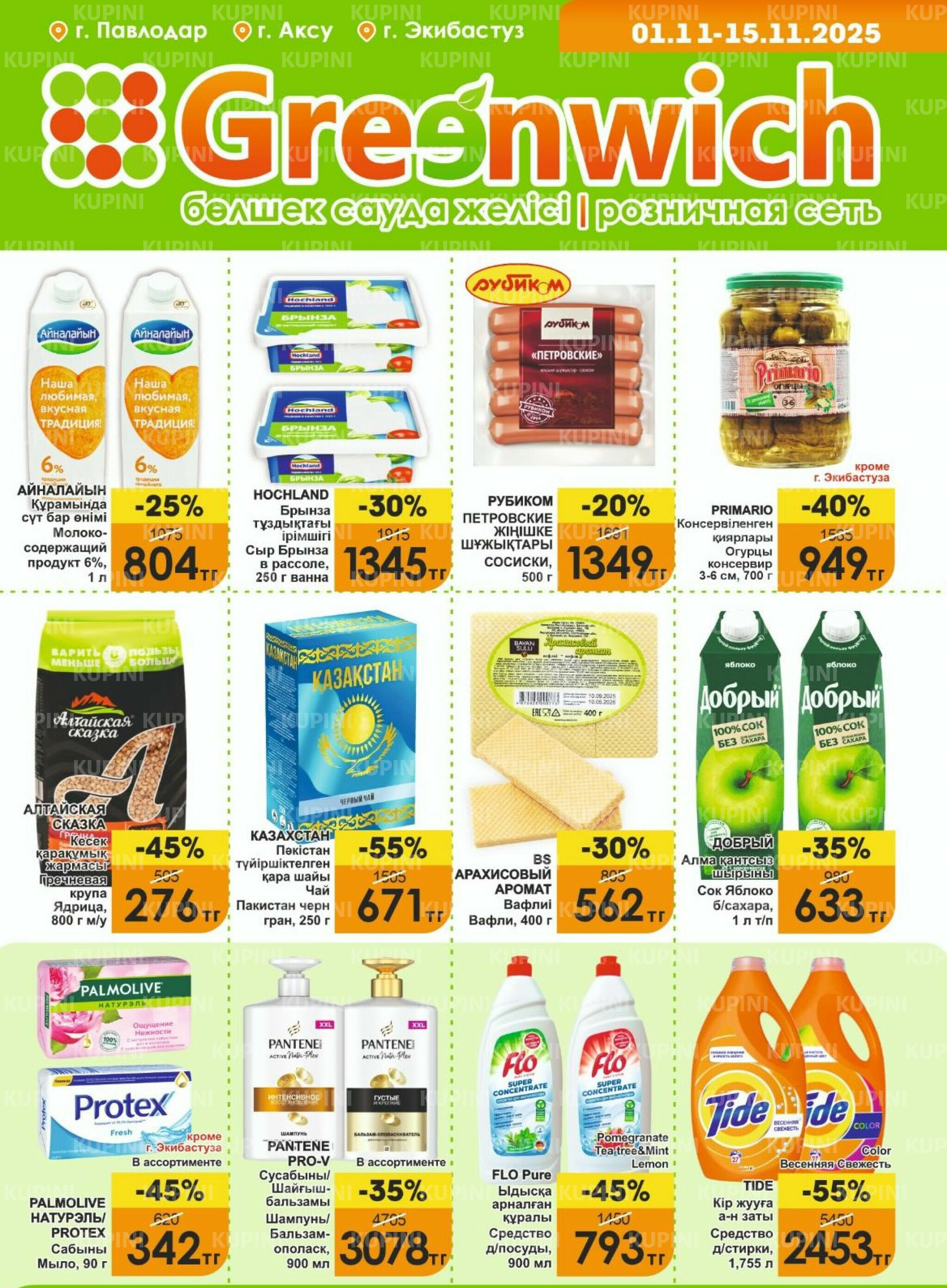 Акционная листовка! 1  - 15 Ноября 2025 1