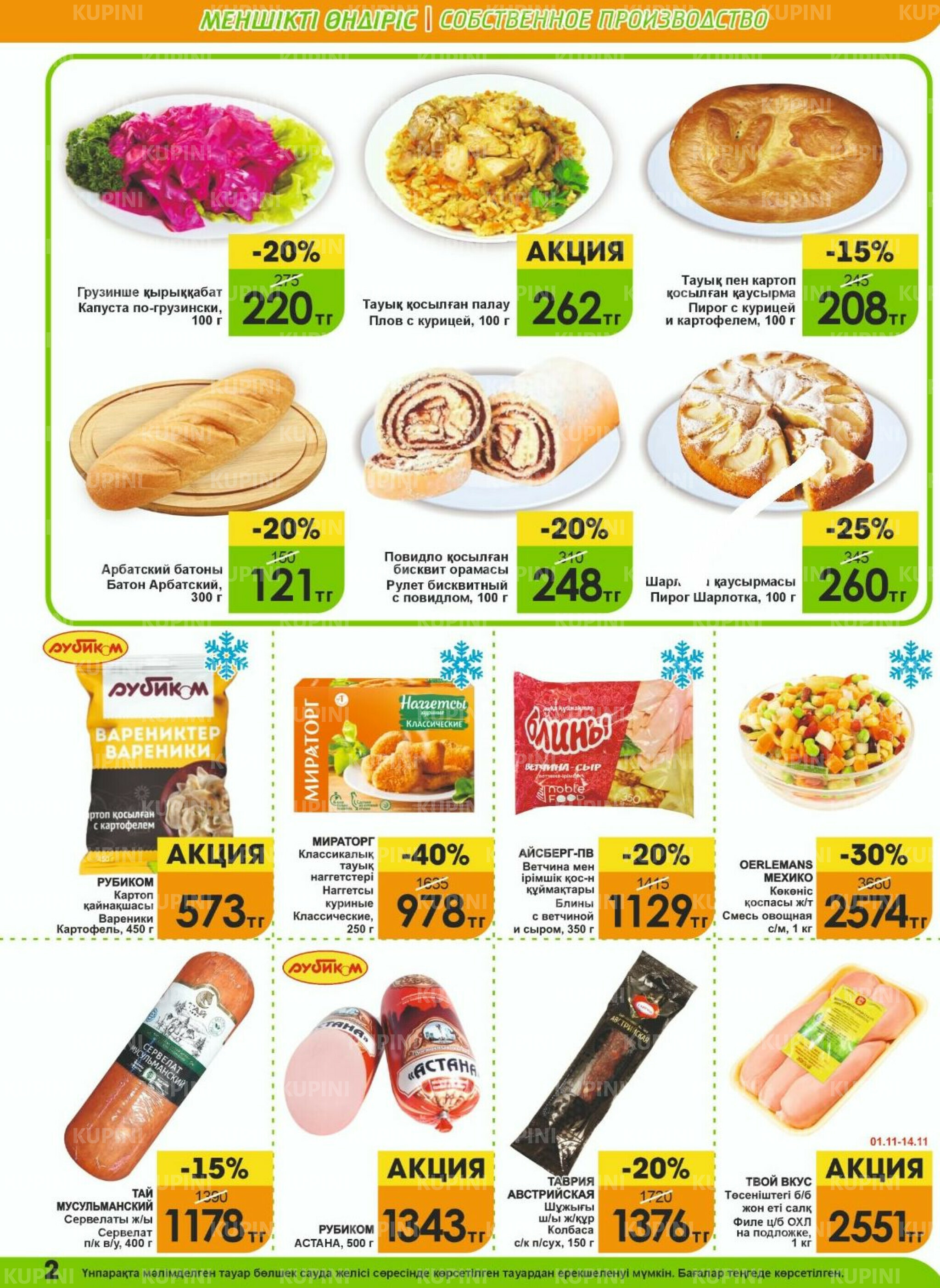 Акционная листовка! 1  - 15 Ноября 2025 2