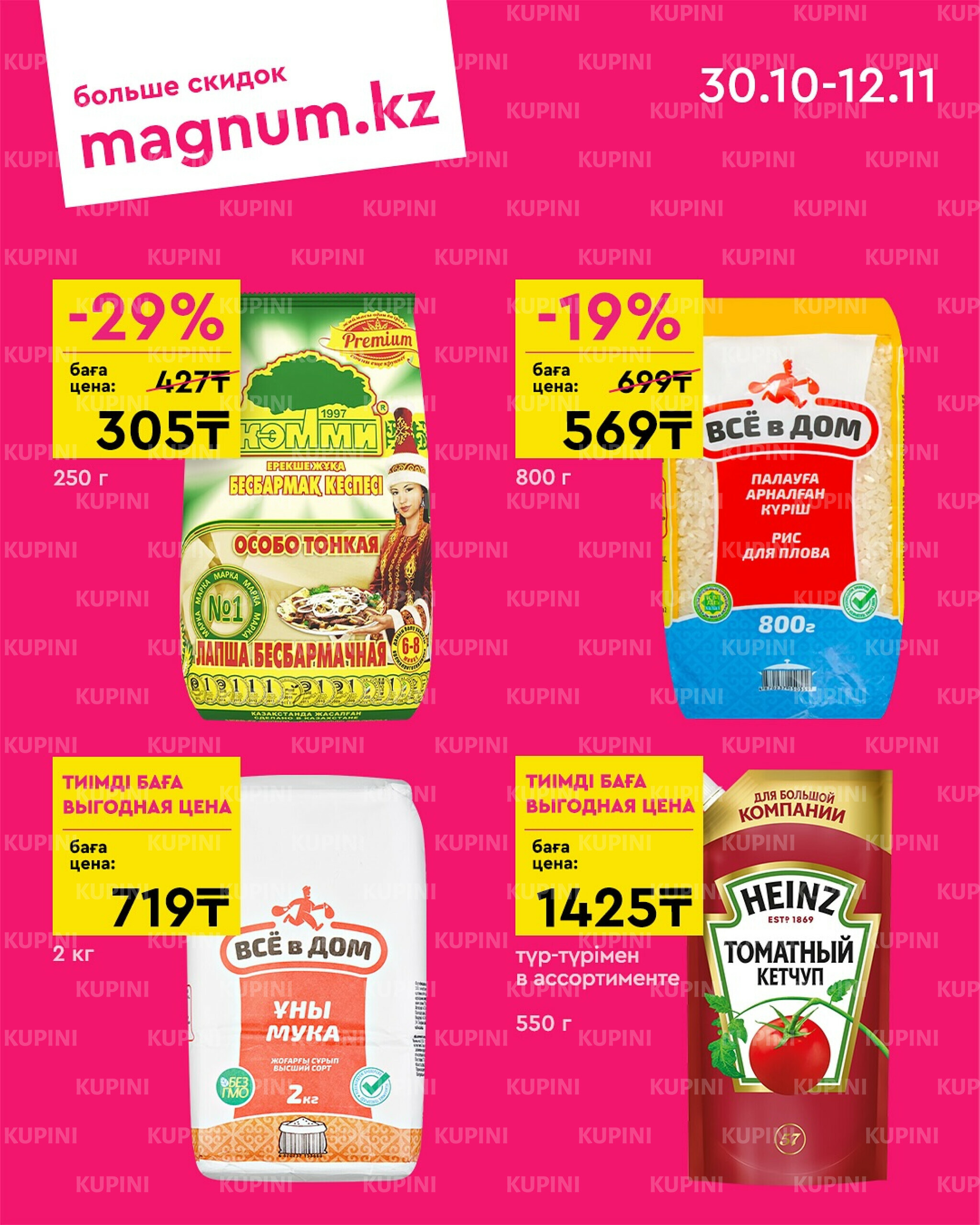 Новая волна скидок 30 Октября - 12 Ноября 2025 5