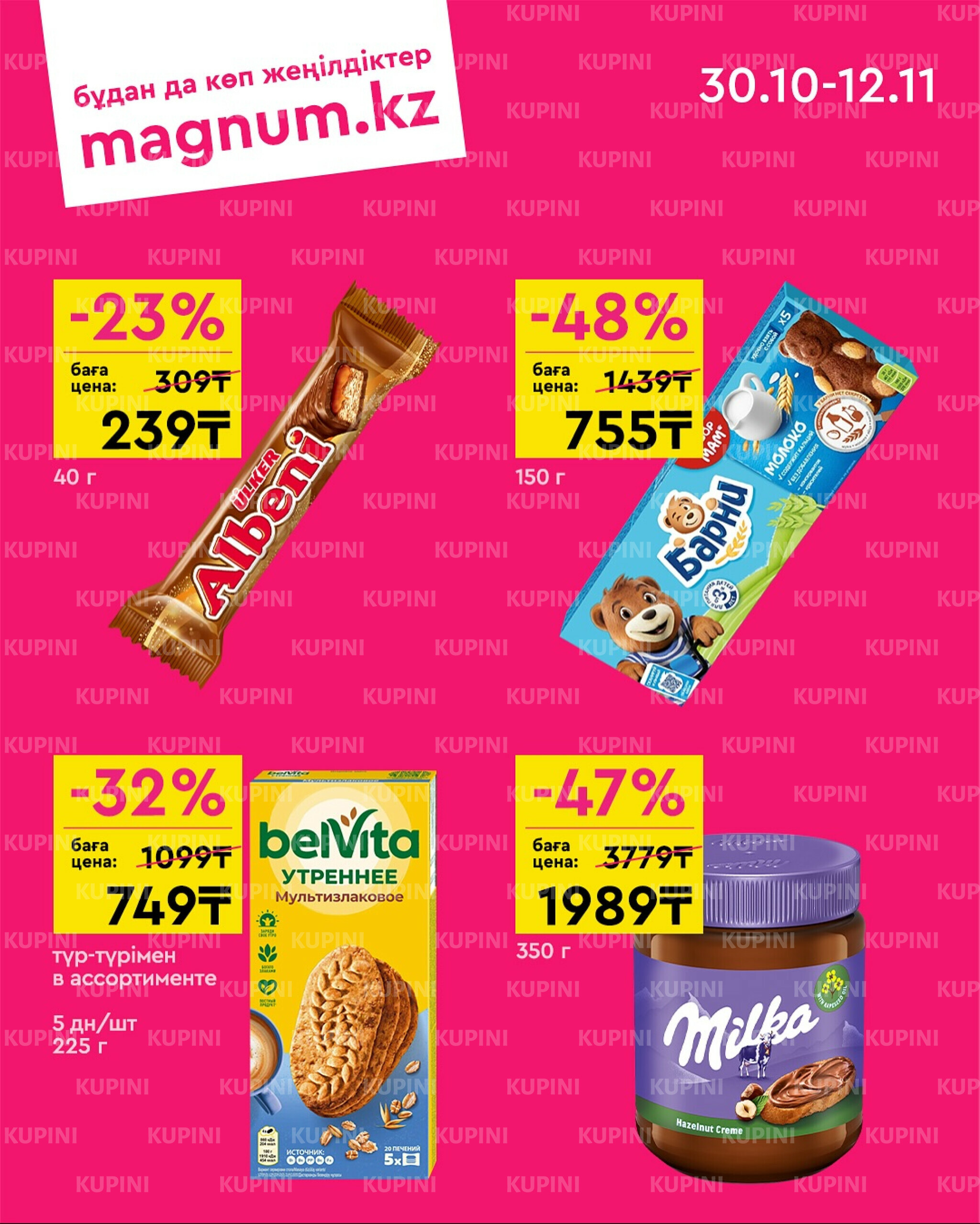 Новая волна скидок 30 Октября - 12 Ноября 2025 2