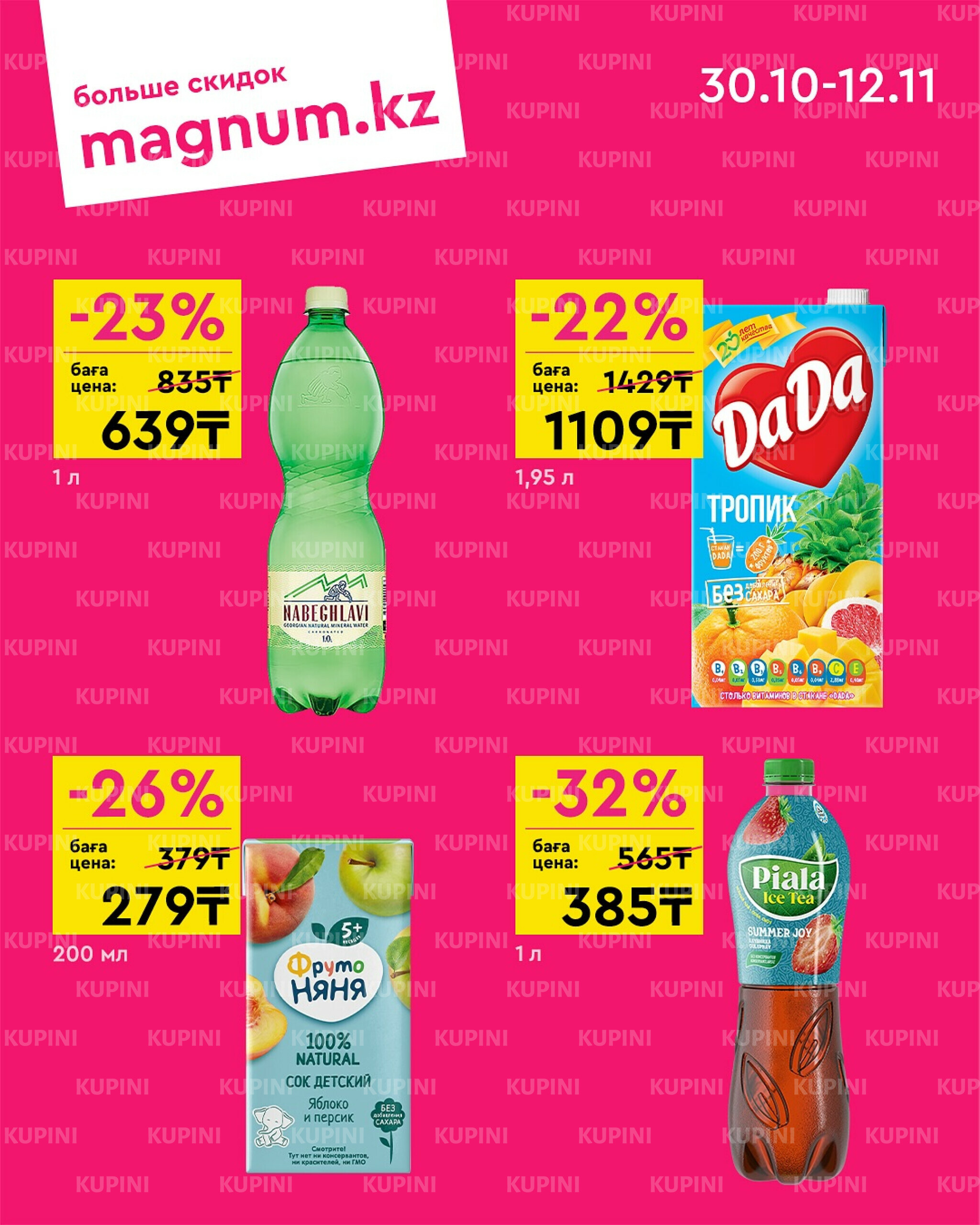 Новая волна скидок 30 Октября - 12 Ноября 2025 7