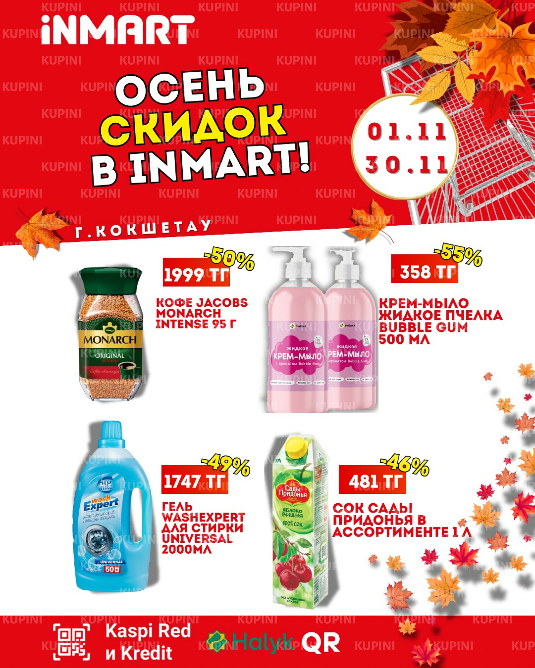 Акции месяца (Кокшетау) 1  - 30 Ноября 2025 1