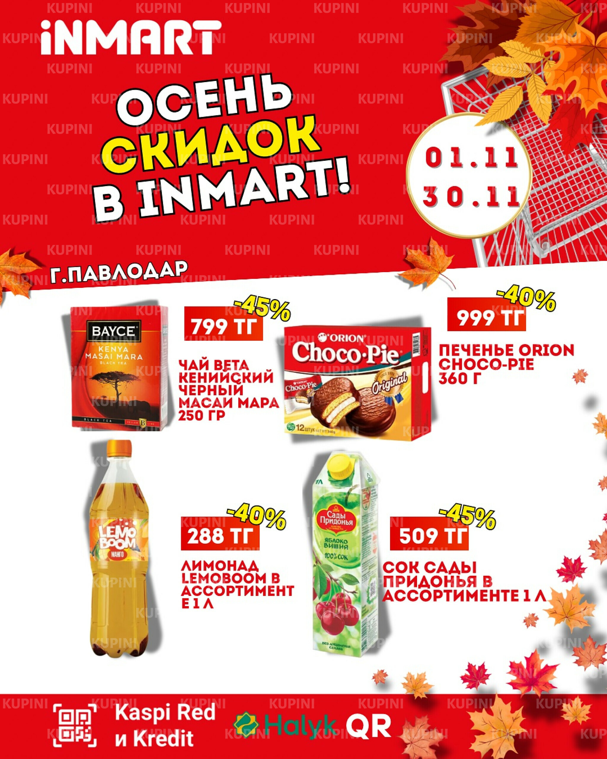 Акции месяца (Павлодар) 1  - 30 Ноября 2025 1