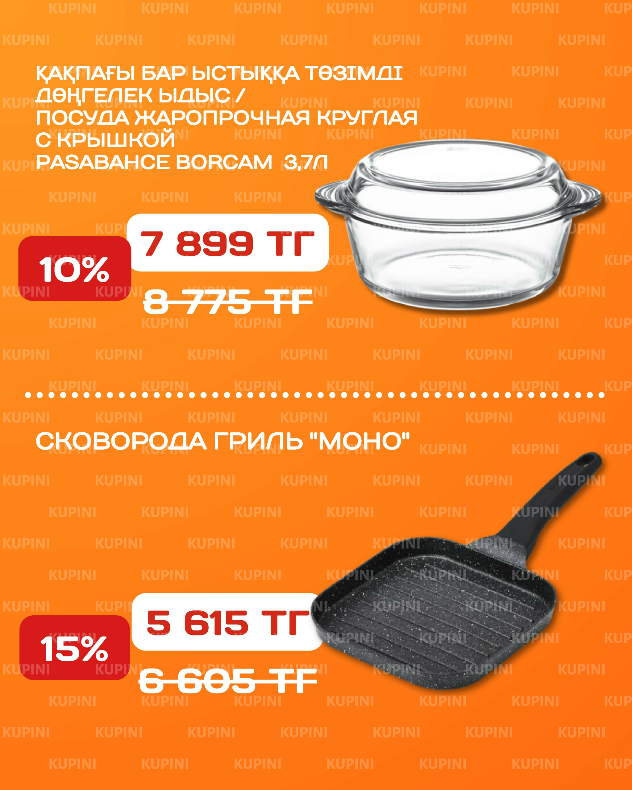 Акционная листовка 3  - 16 Қарашада 2025 19