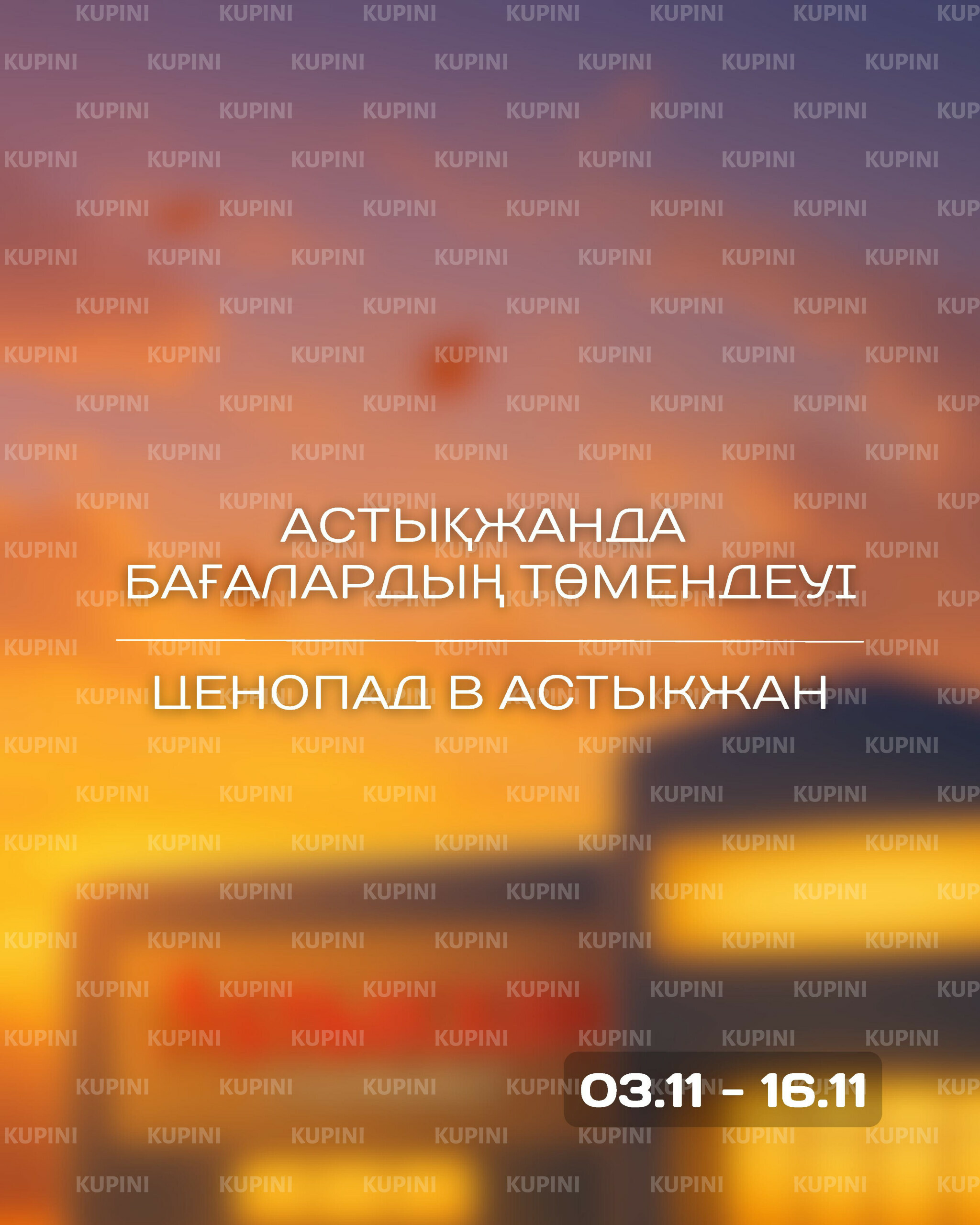 Акционная листовка 3  - 16 Қарашада 2025 1