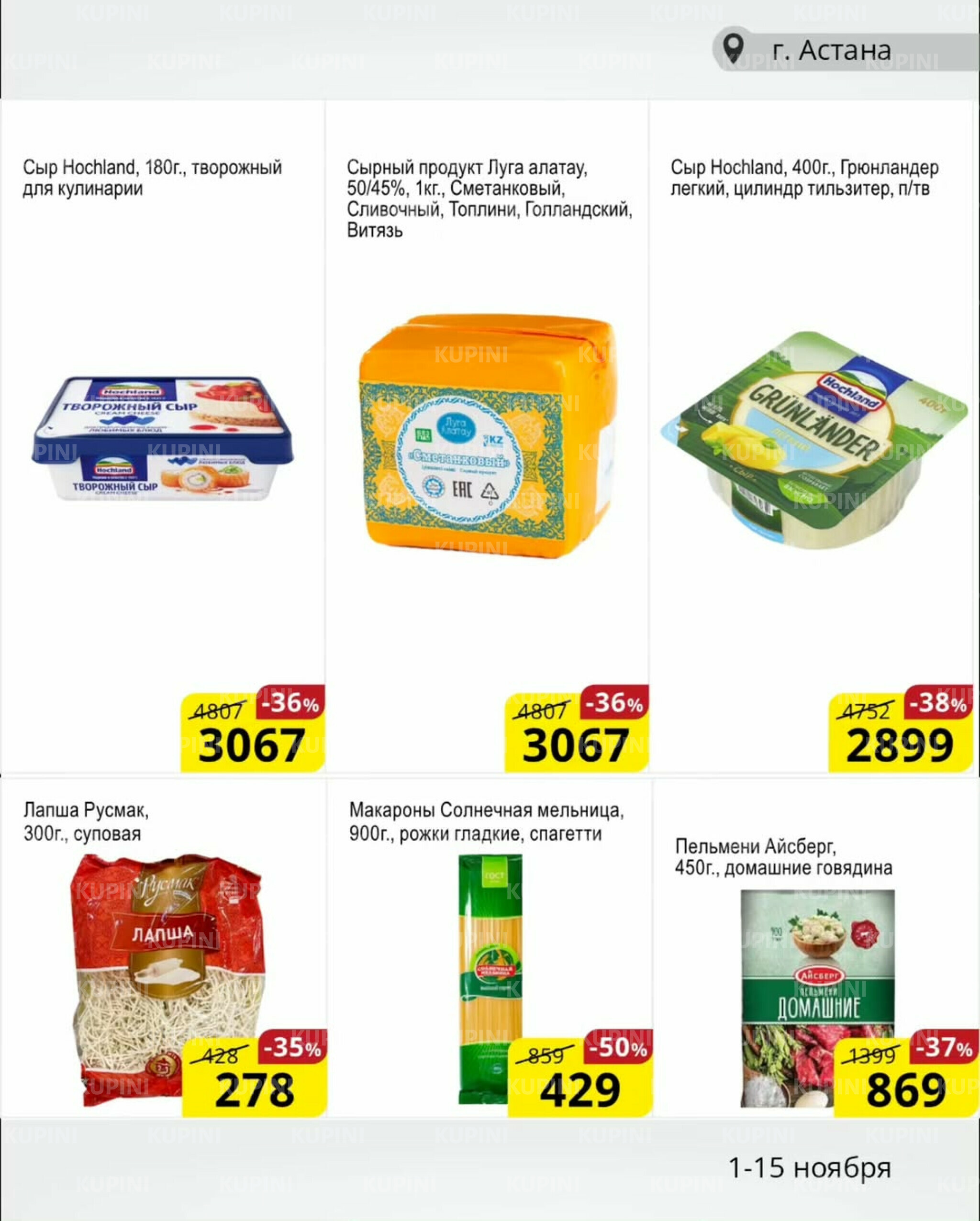 Акционная листовка (Астана) 1  - 15 Қарашада 2025 2