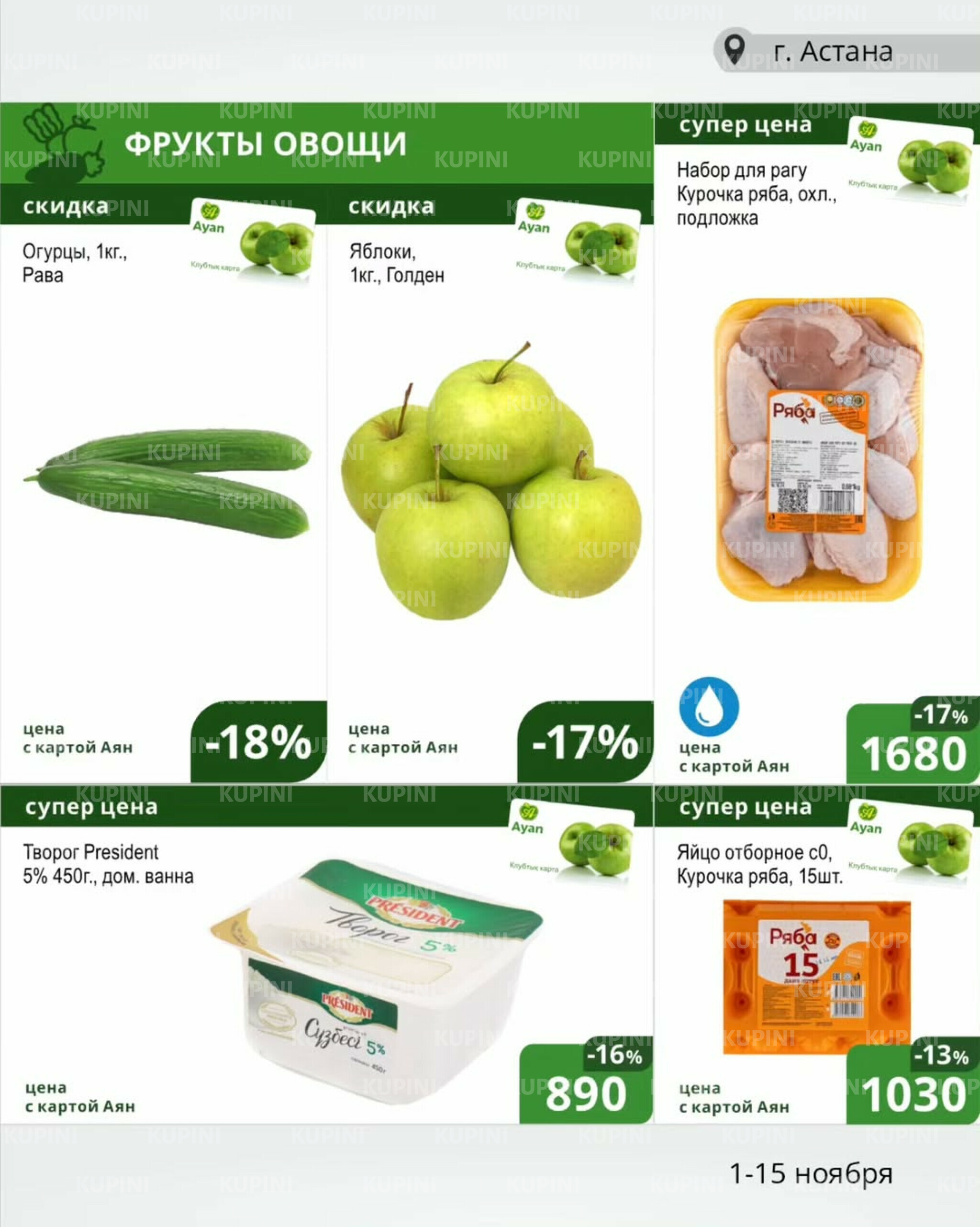 Акционная листовка (Астана) 1  - 15 Қарашада 2025 13
