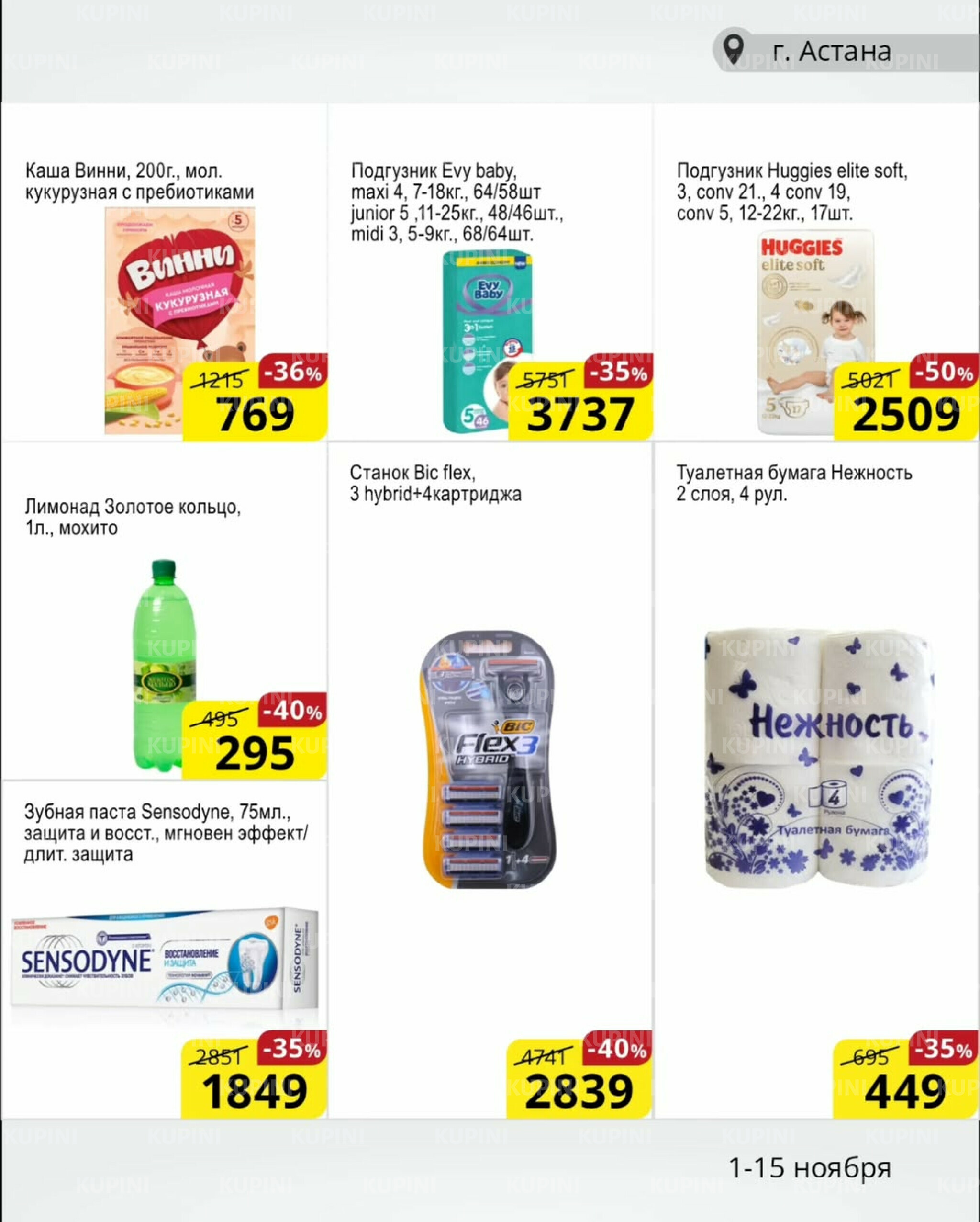 Акционная листовка (Астана) 1  - 15 Қарашада 2025 8