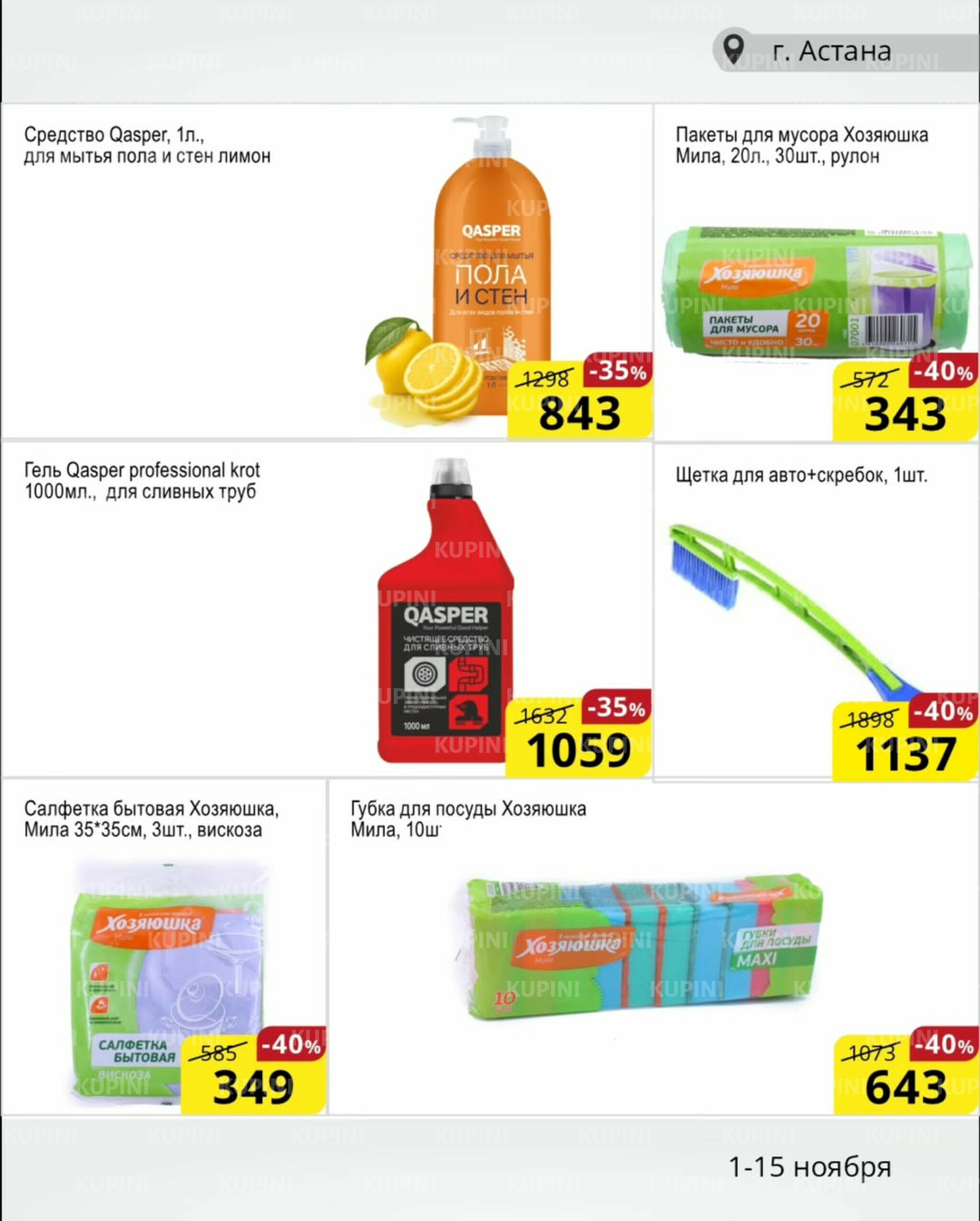 Акционная листовка (Астана) 1  - 15 Қарашада 2025 12