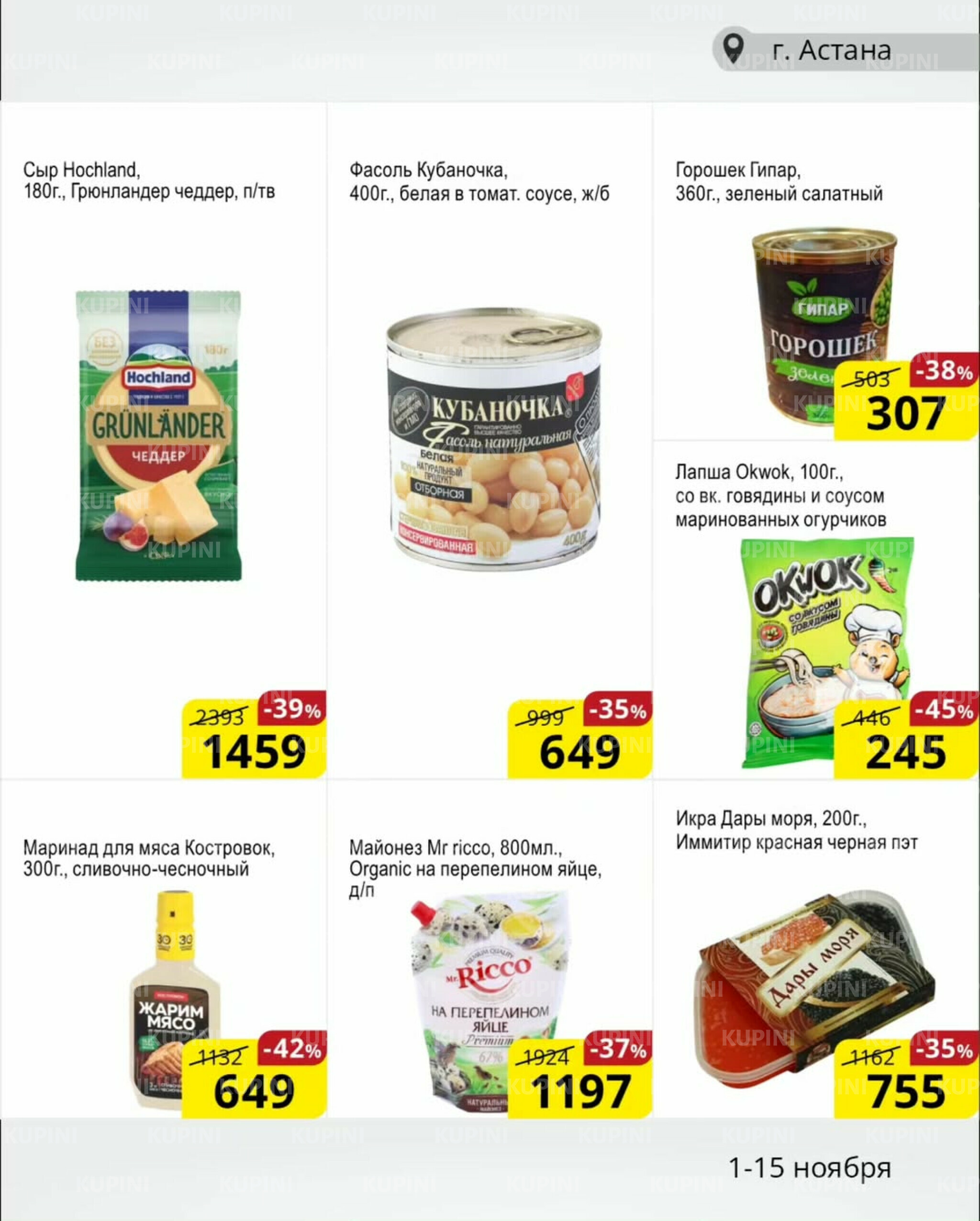 Акционная листовка (Астана) 1  - 15 Қарашада 2025 5